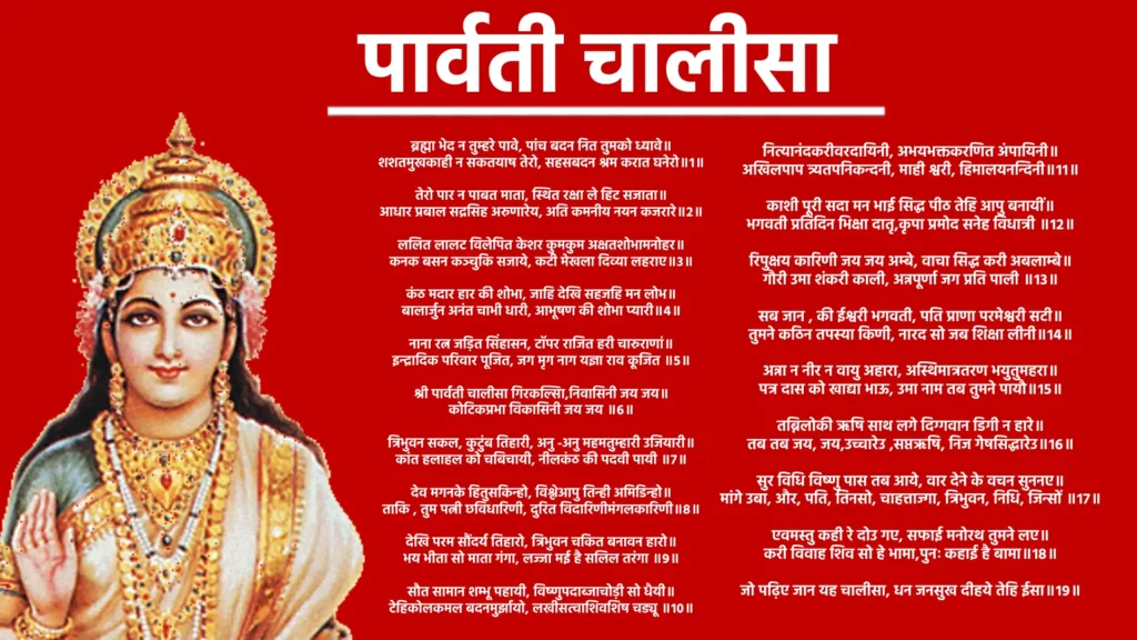 Parvati Chalisa

दोहा

जय गिरी तनये डग्यगे शम्भू प्रिये गुणखानी,
गणपति जननी पार्वती अम्बे  शक्ति भवामिनी॥

चालीसा

ब्रह्मा भेद न तुम्हरे पावे, पांच बदन नित तुमको ध्यावे॥
शशतमुखकाही न सकतयाष तेरो, सहसबदन श्रम करात घनेरो॥१॥

तेरो पार न पाबत माता, स्थित रक्षा ले हिट सजाता॥
आधार प्रबाल सद्रसिह अरुणारेय, अति कमनीय नयन कजरारे॥२॥

ललित लालट विलेपित केशर कुमकुम अक्षतशोभामनोहर॥
कनक बसन कञ्चुकि सजाये, कटी मेखला दिव्या लहराए॥३॥

कंठ मदार हार की शोभा, जाहि देखि सहजहि मन लोभ॥
बालार्जुन अनंत चाभी धारी, आभूषण की शोभा प्यारी॥४॥

नाना रत्न जड़ित सिंहासन, टॉपर राजित हरी चारुराणां॥
इन्द्रादिक परिवार पूजित, जग मृग नाग यज्ञा राव कूजित ॥५॥

श्री पार्वती चालीसा गिरकल्सिा,निवासिनी जय जय॥
कोटिकप्रभा विकासिनी जय जय ॥६॥

त्रिभुवन सकल, कुटुंब तिहारी, अनु -अनु महमतुम्हारी उजियारी॥
कांत हलाहल को चबिचायी, नीलकंठ की पदवी पायी ॥७॥

देव मगनके हितुसकिन्हो, विश्लेआपु तिन्ही अमिडिन्हो॥
ताकि , तुम पत्नी छविधारिणी, दुरित विदारिणीमंगलकारिणी॥८॥

देखि परम सौंदर्य तिहारो, त्रिभुवन चकित बनावन हारो॥
भय भीता सो माता गंगा, लज्जा मई है सलिल तरंगा ॥९॥

सौत सामान शम्भू पहायी, विष्णुपदाब्जाचोड़ी सो धैयी॥
टेहिकोलकमल बदनमुर्झायो, लखीसत्वाशिवशिष चड्यू ॥१०॥

नित्यानंदकरीवरदायिनी, अभयभक्तकरणित अंपायिनी॥
अखिलपाप त्र्यतपनिकन्दनी, माही श्वरी, हिमालयनन्दिनी॥११॥

काशी पूरी सदा मन भाई सिद्ध पीठ तेहि आपु बनायीं॥
भगवती प्रतिदिन भिक्षा दातृ,कृपा प्रमोद सनेह विधात्री ॥१२॥

रिपुक्षय कारिणी जय जय अम्बे, वाचा सिद्ध करी अबलाम्बे॥
गौरी उमा शंकरी काली, अन्नपूर्णा जग प्रति पाली ॥१३॥

सब जान , की ईश्वरी भगवती, पति प्राणा परमेश्वरी सटी॥
तुमने कठिन तपस्या किणी, नारद सो जब शिक्षा लीनी॥१४॥

अन्ना न नीर न वायु अहारा, अस्थिमात्रतरण भयुतुमहरा॥
पत्र दास को खाद्या भाऊ, उमा नाम तब तुमने पायौ॥१५॥

तब्निलोकी ऋषि साथ लगे दिग्गवान डिगी न हारे॥
तब तब जय, जय,उच्चारेउ ,सप्तऋषि, निज गेषसिद्धारेउ॥१६॥

सुर विधि विष्णु पास तब आये, वार देने के वचन सुननए॥
मांगे उबा, और, पति, तिनसो, चाहत्ताज्गा, त्रिभुवन, निधि, जिन्सों ॥१७॥

एवमस्तु कही रे दोउ गए, सफाई मनोरथ तुमने लए॥
करी विवाह शिव सो हे भामा,पुनः कहाई है बामा॥१८॥

जो पढ़िए जान यह चालीसा, धन जनसुख दीहये तेहि ईसा॥१९॥

दोहा

कूट चन्द्रिका सुभग शिर जयति सुच खानी। 
पार्वती निज भक्त हिट रहाउ सदा वरदानी॥