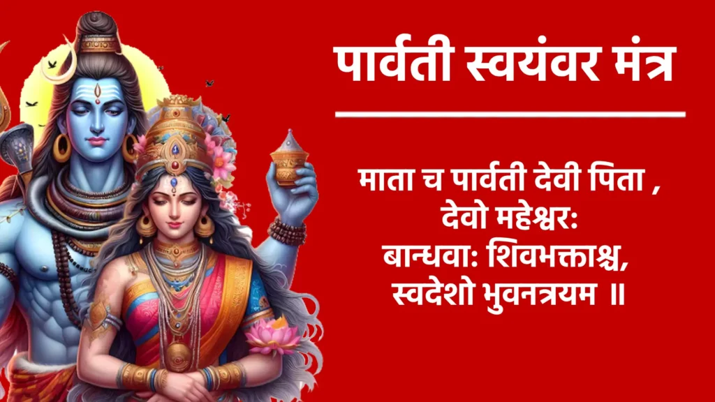 Parvati Swayamvar Mantra

ॐ ह्रीं योगिनी योगिनी योगेश्वरी योग भयन्करी। 
सकल स्थावर जन्गमस्य मुख हृदयं मम वशं। 
आकर्षय आकर्षय नमः॥