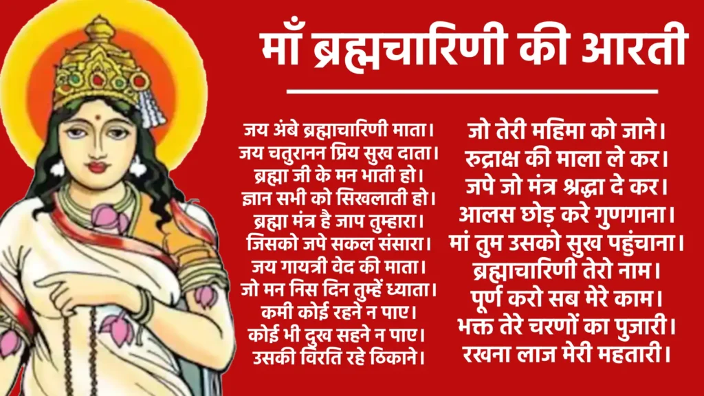 Maa Brahmacharini Ki Aarti

जय अंबे ब्रह्माचारिणी माता,
जय चतुरानन प्रिय सुख दाता।

ब्रह्मा जी के मन भाती हो,
ज्ञान सभी को सिखलाती हो।

ब्रह्मा मंत्र है जाप तुम्हारा,
जिसको जपे सकल संसारा।

जय गायत्री वेद की माता,
जो मन निस दिन तुम्हें ध्याता।

कमी कोई रहने न पाए,
कोई भी दुख सहने न पाए।

उसकी विरति रहे ठिकाने,
जो ​तेरी महिमा को जाने।

रुद्राक्ष की माला ले कर,
जपे जो मंत्र श्रद्धा दे कर।

आलस छोड़ करे गुणगाना,
मां तुम उसको सुख पहुंचाना।

ब्रह्माचारिणी तेरो नाम,
पूर्ण करो सब मेरे काम।

भक्त तेरे चरणों का पुजारी,
रखना लाज मेरी महतारी।