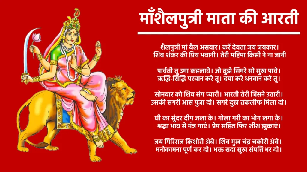 Shailputri Mata Aarti Lyrics

शैलपुत्री मां बैल असवार... 
करें देवता जय जयकार॥
शिव शंकर की प्रिय भवानी... 
तेरी महिमा किसी ने ना जानी॥

पार्वती तू उमा कहलावे...
जो तुझे सिमरे सो सुख पावे॥
ऋद्धि-सिद्धि परवान करे तू...
दया करे धनवान करे तू॥

सोमवार को शिव संग प्यारी...
आरती तेरी जिसने उतारी॥
उसकी सगरी आस पुजा दो...
सगरे दुख तकलीफ मिला दो॥

घी का सुंदर दीप जला के...
गोला गरी का भोग लगा के॥
श्रद्धा भाव से मंत्र गाएं...
प्रेम सहित फिर शीश झुकाएं॥

जय गिरिराज किशोरी अंबे...
शिव मुख चंद्र चकोरी अंबे॥
मनोकामना पूर्ण कर दो...
भक्त सदा सुख संपत्ति भर दो॥