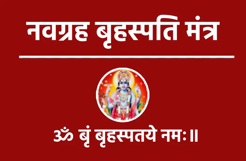 नवग्रह बृहस्पति मंत्र : गुरु ग्रह की कृपा पाने का शक्तिशाली उपाय 1 Navgrah Brihaspati Mantraॐ बृं बृहस्पतये नमः॥