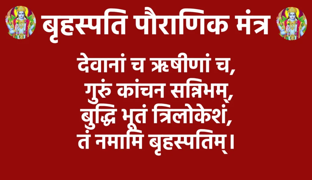 बृहस्पति पौराणिक मंत्र : ज्ञान, समृद्धि और शुभता की कुंजी 1 Brihaspati Pauranik Mantraदेवानां च ऋषीणां च गुरुं कांचन सन्निभम्,
बुद्धि भूतं त्रिलोकेशं तं नमामि बृहस्पतिम्।