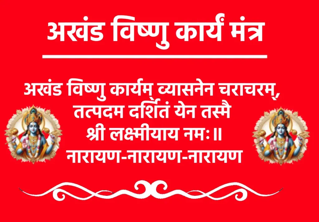 Akhand Vishnu Karyam Mantraअखंड विष्णु कार्यम् व्यासनेन चराचरम्,
तत्पदम दर्शितं येन तस्मै श्री लक्ष्मीयाय नमः॥
नारायण-नारायण-नारायण