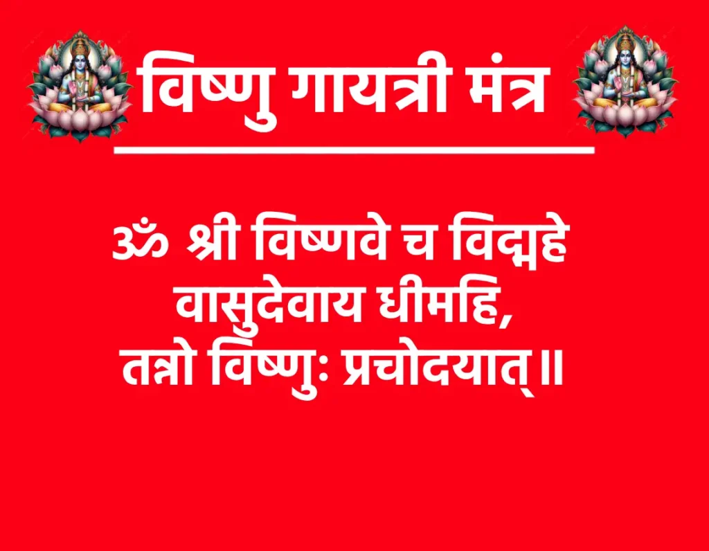 विष्णु गायत्री मंत्र: शक्ति, भक्ति और शांति का दिव्य स्रोत 1 Vishnu Gayatri Mantraॐ श्री विष्णवे च विद्महे वासुदेवाय धीमहि,
तन्नो विष्णुः प्रचोदयात्॥