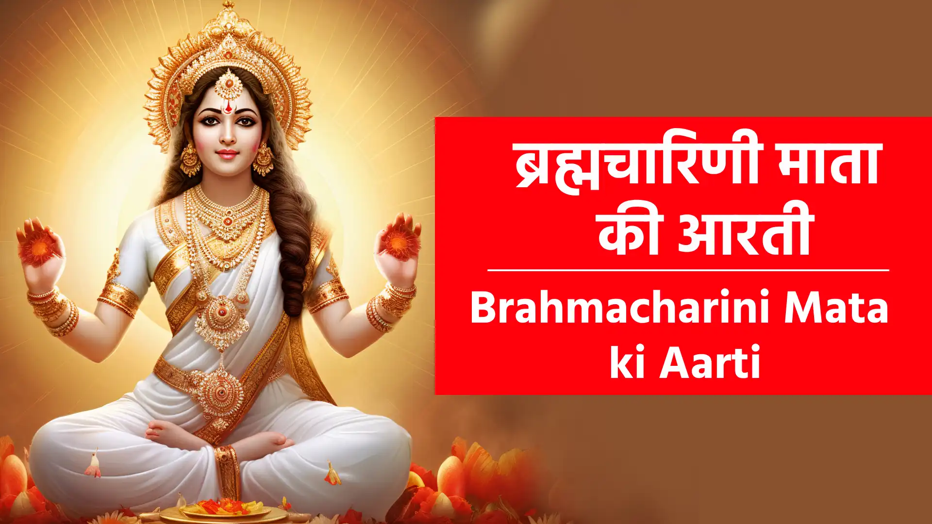 Brahmacharini Mata ki Aarti Lyrics जय अंबे ब्रह्माचारिणी माता... जय चतुरानन प्रिय सुख दाता ॥ ब्रह्मा जी के मन भाती हो... ज्ञान सभी को सिखलाती हो ॥ ब्रह्मा मंत्र है जाप तुम्हारा... जिसको जपे सकल संसारा॥ जय गायत्री वेद की माता... जो मन निस दिन तुम्हें ध्याता॥ कमी कोई रहने न पाए... कोई भी दुख सहने न पाए॥ उसकी विरति रहे ठिकाने... जो ​तेरी महिमा को जाने॥ रुद्राक्ष की माला ले कर... जपे जो मंत्र श्रद्धा दे कर॥ आलस छोड़ करे गुणगाना... मां तुम उसको सुख पहुंचाना॥ ब्रह्माचारिणी तेरो नाम... पूर्ण करो सब मेरे काम॥ भक्त तेरे चरणों का पुजारी... रखना लाज मेरी महतारी॥