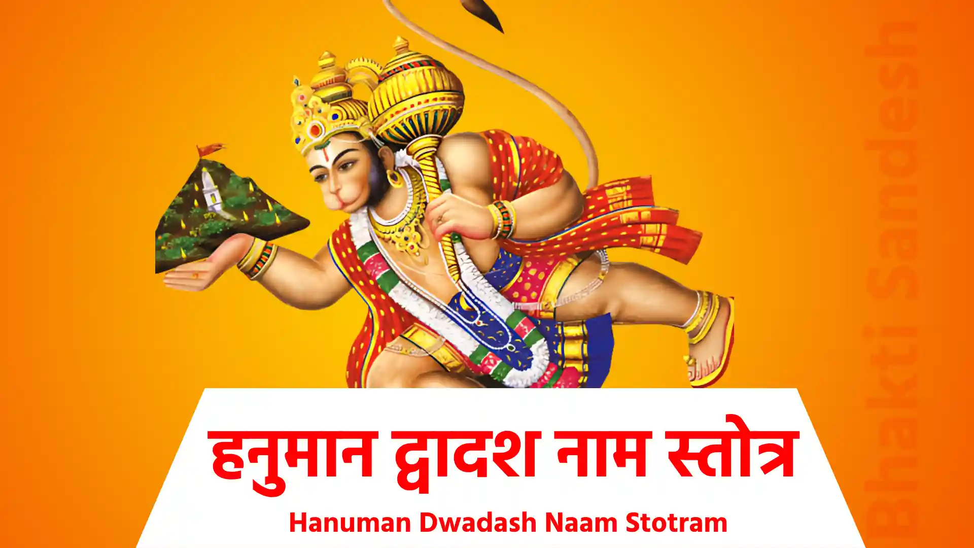 Hanuman Dwadash Naam Stotram !! श्री हनुमानद्वादशनाम स्तोत्र !! हनुमानञ्जनी सूनुर्वायुपुत्रो महाबल: ... ! रामेष्ट: फाल्गुनसख: पिङ्गाक्षोऽमितविक्रम: !! उदधिक्रमणश्चैव सीताशोकविनाशन: ...! लक्ष्मणप्राणदाता च दशग्रीवस्य दर्पहा !! एवं द्वादश नामानि कपीन्द्रस्य महात्मन: ... ! स्वापकाले प्रबोधे च यात्राकाले च य: पठेत् !! तस्य सर्वभयं नास्ति रणे च विजयी भवेत् ... ! राजद्वारे गह्वरे च भयं नास्ति कदाचन !!