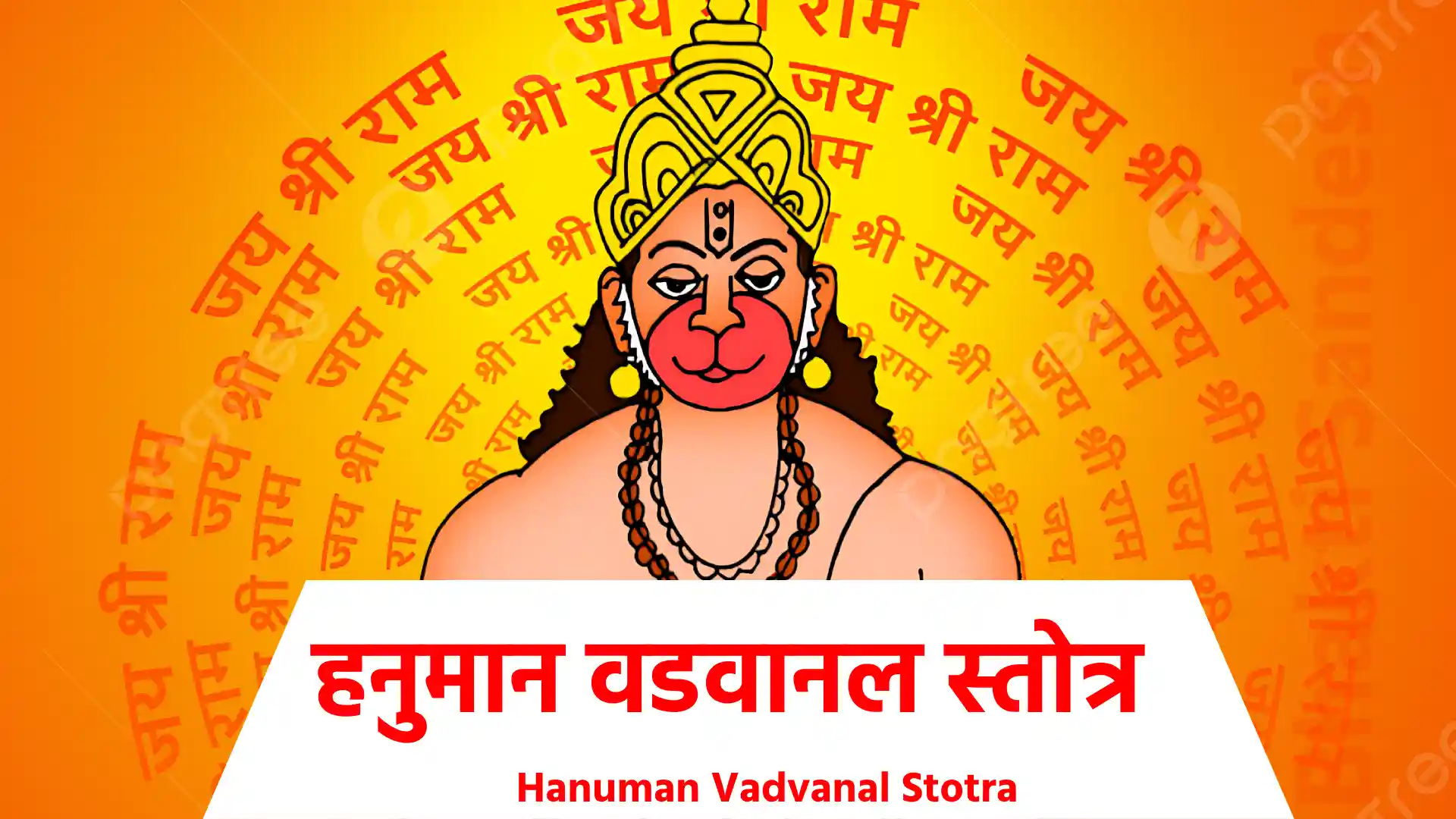 Hanuman Vadvanal Stotra ॥ विनियोग ॥ ॐ अस्य श्री हनुमान् वडवानल-स्तोत्र-मन्त्रस्य श्रीरामचन्द्र ऋषिः ! श्रीहनुमान् वडवानल देवता, ह्रां बीजम्, ह्रीं शक्तिं, सौं कीलकं !! मम समस्त विघ्न-दोष-निवारणार्थे, सर्व-शत्रुक्षयार्थे ॥ सकल-राज-कुल-संमोहनार्थे, मम समस्त-रोग-प्रशमनार्थम् ! आयुरारोग्यैश्वर्याऽभिवृद्धयर्थं समस्त-पाप-क्षयार्थं !! श्रीसीतारामचन्द्र-प्रीत्यर्थं च हनुमद् वडवानल-स्तोत्र जपमहं करिष्ये ॥ ॥ ध्यान ॥ मनोजवं मारुत-तुल्य-वेगं जितेन्द्रियं बुद्धिमतां वरिष्ठं ! वातात्मजं वानर-यूथ-मुख्यं श्रीरामदूतम् शरणं प्रपद्ये ॥ ॐ ह्रां ह्रीं ॐ नमो भगवते श्रीमहा-हनुमते प्रकट-पराक्रम ! सकल-दिङ्मण्डल-यशोवितान-धवलीकृत-जगत-त्रितय ॥ वज्र-देह रुद्रावतार लंकापुरीदहय उमा-अर्गल-मंत्र ! उदधि-बंधन दशशिरः कृतान्तक सीताश्वसन वायु-पुत्र ॥ अञ्जनी-गर्भ-सम्भूत श्रीराम-लक्ष्मणानन्दकर कपि-सैन्य-प्राकार ! सुग्रीव-साह्यकरण पर्वतोत्पाटन कुमार-ब्रह्मचारिन् गंभीरनाद ॥ सर्व-पाप-ग्रह-वारण-सर्व-ज्वरोच्चाटन डाकिनी-शाकिनी-विध्वंसन ! ॐ ह्रां ह्रीं ॐ नमो भगवते महावीर-वीराय सर्व-दुःख निवारणाय ॥ ग्रह-मण्डल सर्व-भूत-मण्डल सर्व-पिशाच-मण्डलोच्चाटन ! भूत-ज्वर-एकाहिक-ज्वर, द्वयाहिक-ज्वर, त्र्याहिक-ज्वर ॥ चातुर्थिक-ज्वर, संताप-ज्वर, विषम-ज्वर, ताप-ज्वर ! माहेश्वर-वैष्णव-ज्वरान् छिन्दि-छिन्दि यक्ष ब्रह्म-राक्षस !! भूत-प्रेत-पिशाचान् उच्चाटय-उच्चाटय स्वाहा ॥ ॐ ह्रां ह्रीं ॐ नमो भगवते श्रीमहा-हनुमते ! ॐ ह्रां ह्रीं ह्रूं ह्रैं ह्रौं ह्रः आं हां हां हां हां ॥ ॐ सौं एहि एहि ॐ हं ॐ हं ॐ हं ॐ हं ! ॐ नमो भगवते श्रीमहा-हनुमते श्रवण-चक्षुर्भूतानां ॥ शाकिनी डाकिनीनां विषम-दुष्टानां सर्व-विषं हर हर ! आकाश-भुवनं भेदय भेदय छेदय छेदय मारय मारय ॥ शोषय शोषय मोहय मोहय ज्वालय ज्वालय ! प्रहारय प्रहारय शकल-मायां भेदय भेदय स्वाहा ॥ ॐ ह्रां ह्रीं ॐ नमो भगवते महा-हनुमते सर्व-ग्रहोच्चाटन ! परबलं क्षोभय क्षोभय सकल-बंधन मोक्षणं कुर-कुरु ॥ शिरः-शूल गुल्म-शूल सर्व-शूलान्निर्मूलय निर्मूलय ! नागपाशानन्त-वासुकि-तक्षक-कर्कोटकालियान् !! यक्ष-कुल-जगत-रात्रिञ्चर-दिवाचर-सर्पान्निर्विषं कुरु-कुरु स्वाहा ॥ ॐ ह्रां ह्रीं ॐ नमो भगवते महा-हनुमते ! राजभय चोरभय पर-मन्त्र-पर-यन्त्र-पर-तन्त्र ॥ पर-विद्याश्छेदय छेदय सर्व-शत्रून्नासय ! नाशय असाध्यं साधय साधय हुं फट् स्वाहा ॥