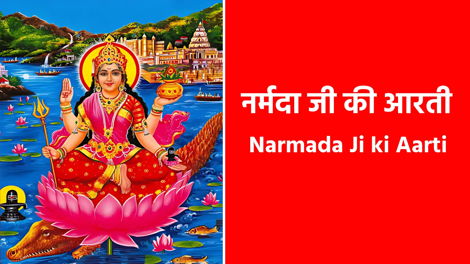 Narmada Ji ki Aarti ॐ जय जगदानन्दी, मैया जय आनंद कन्दी। ब्रह्मा हरिहर शंकर, रेवा शिव हर‍ि शंकर, रुद्रौ पालन्ती॥ ॥ॐ जय जगदानन्दी॥ देवी नारद सारद तुम वरदायक, अभिनव पदण्डी। सुर नर मुनि जन सेवत, सुर नर मुनि शारद पदवाचन्ती। ॥ॐ जय जगदानन्दी॥ देवी धूमक वाहन राजत, वीणा वाद्यन्ती। झुमकत-झुमकत-झुमकत, झननन झमकत रमती राजन्ती। ॥ॐ जय जगदानन्दी॥ देवी बाजत ताल मृदंगा, सुर मण्डल रमती। तोड़ीतान-तोड़ीतान-तोड़ीतान, तुरड़ड़ रमती सुरवन्ती। ॥ॐ जय जगदानन्दी॥ देवी सकल भुवन पर आप विराजत, निशदिन आनन्दी। गावत गंगा शंकर, सेवत रेवा शंकर तुम भट मेटन्ती। ॥ॐ जय जगदानन्दी॥ मैयाजी को कंचन थार विराजत, अगर कपूर बाती। अमर कंठ में विराजत, घाटन घाट बिराजत, कोटि रतन ज्योति। ॥ॐ जय जगदानन्दी॥ मैया जी की आरती, निश दिन पढ़ गा‍वरि, हो रेवा जुग-जुग नरगावे, भजत शिवानन्द स्वामी जपत हर‍ि नंद स्वामी मनवांछित पावे। ॐ जय जगदानन्दी, मैया जय आनंद कन्दी। ब्रह्मा हरिहर शंकर, रेवा शिव हर‍ि शंकर, रुद्रौ पालन्ती॥