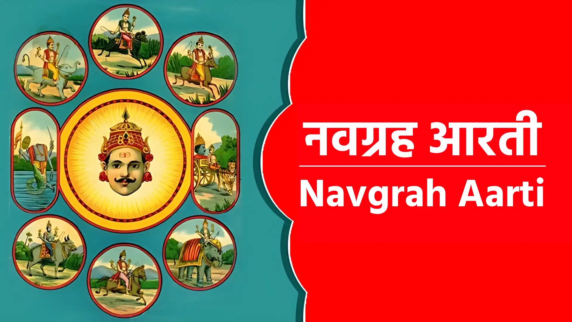 Navgrah Aarti आरती श्री नवग्रहों की कीजै, बाध, कष्ट, रोग, हर लीजै॥ सूर्य तेज़ व्यापे जीवन भर जाकी कृपा कबहुत नहिं छीजै॥ रुप चंद्र शीतलता लायें, शांति स्नेह सरस रसु भीजै॥ मंगल हरे अमंगल सारा, सौम्य सुधा रस अमृत पीजै॥ बुध सदा वैभव यश लाए, सुख सम्पति लक्ष्मी पसीजै॥ विद्या बुद्धि ज्ञान गुरु से ले लो, प्रगति सदा मानव पै रीझे॥ शुक्र तर्क विज्ञान बढावै, देश धर्म सेवा यश लीजे॥ न्यायधीश शनि अति ज्यारे, जप तप श्रद्धा शनि को दीजै॥ राहु मन का भरम हरावे, साथ न कबहु कुकर्म न दीजै॥ स्वास्थ्य उत्तम केतु राखै, पराधीनता मनहित खीजै॥