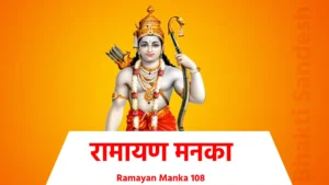 Ramayan Manka 108 रघुपति राघव राजाराम... पतितपावन सीताराम ॥ जय रघुनन्दन जय घनश्याम... पतितपावन सीताराम ॥ भीड़ पड़ी जब भक्त पुकारे... दूर करो प्रभु दु:ख हमारे ॥ दशरथ के घर जन्मे राम... पतितपावन सीताराम ॥ 1 ॥ विश्वामित्र मुनीश्वर आये... दशरथ भूप से वचन सुनाये ॥ संग में भेजे लक्ष्मण राम... पतितपावन सीताराम ॥ 2 ॥ वन में जाए ताड़का मारी... चरण छुआए अहिल्या तारी ॥ ऋषियों के दु:ख हरते राम... पतितपावन सीताराम ॥ 3 ॥ जनक पुरी रघुनन्दन आए... नगर निवासी दर्शन पाए ॥ सीता के मन भाए राम... पतितपावन सीताराम ॥ 4॥ रघुनन्दन ने धनुष चढ़ाया... सब राजो का मान घटाया ॥ सीता ने वर पाए राम... पतितपावन सीताराम ॥5॥ परशुराम क्रोधित हो आये... दुष्ट भूप मन में हरषाये ॥ जनक राय ने किया प्रणाम... पतितपावन सीताराम ॥6॥ बोले लखन सुनो मुनि ग्यानी... संत नहीं होते अभिमानी ॥ मीठी वाणी बोले राम... पतितपावन सीताराम ॥7॥ लक्ष्मण वचन ध्यान मत दीजो... जो कुछ दण्ड दास को दीजो ॥ धनुष तोडय्या हूँ मै राम... पतितपावन सीताराम ॥8॥ लेकर के यह धनुष चढ़ाओ... अपनी शक्ति मुझे दिखलाओ ॥ छूवत चाप चढ़ाये राम... पतितपावन सीताराम ॥9॥ हुई उर्मिला लखन की नारी... श्रुतिकीर्ति रिपुसूदन प्यारी ॥ हुई माण्डव भरत के बाम... पतितपावन सीताराम ॥10॥ अवधपुरी रघुनन्दन आये... घर-घर नारी मंगल गाये ॥ बारह वर्ष बिताये राम... पतितपावन सीताराम ॥11॥ गुरु वशिष्ठ से आज्ञा लीनी... राज तिलक तैयारी कीनी ॥ कल को होंगे राजा राम... पतितपावन सीताराम ॥12॥ कुटिल मंथरा ने बहकाई... कैकई ने यह बात सुनाई ॥ दे दो मेरे दो वरदान... पतितपावन सीताराम ॥13॥ मेरी विनती तुम सुन लीजो... भरत पुत्र को गद्दी दीजो ॥ होत प्रात वन भेजो राम... पतितपावन सीताराम ॥14॥ धरनी गिरे भूप ततकाला... लागा दिल में सूल विशाला ॥ तब सुमन्त बुलवाये राम... पतितपावन सीताराम ॥15॥ राम पिता को शीश नवाये... मुख से वचन कहा नहीं जाये ॥ कैकई वचन सुनयो राम... पतितपावन सीताराम ॥16॥ राजा के तुम प्राण प्यारे... इनके दु:ख हरोगे सारे ॥ अब तुम वन में जाओ राम... पतितपावन सीताराम ॥17॥ वन में चौदह वर्ष बिताओ... रघुकुल रीति-नीति अपनाओ ॥ तपसी वेष बनाओ राम... पतितपावन सीताराम ॥18॥ सुनत वचन राघव हरषाये... माता जी के मंदिर आये ॥ चरण कमल मे किया प्रणाम... पतितपावन सीताराम ॥19॥ माता जी मैं तो वन जाऊं... चौदह वर्ष बाद फिर आऊं ॥ चरण कमल देखूं सुख धाम... पतितपावन सीताराम ॥20॥ सुनी शूल सम जब यह बानी... भू पर गिरी कौशल्या रानी ॥ धीरज बंधा रहे श्रीराम... पतितपावन सीताराम ॥21॥ सीताजी जब यह सुन पाई... रंग महल से नीचे आई ॥ कौशल्या को किया प्रणाम... पतितपावन सीताराम ॥22॥ मेरी चूक क्षमा कर दीजो... वन जाने की आज्ञा दीजो ॥ सीता को समझाते राम... पतितपावन सीताराम ॥23॥ मेरी सीख सिया सुन लीजो... सास ससुर की सेवा कीजो ॥ मुझको भी होगा विश्राम... पतितपावन सीताराम ॥24॥ मेरा दोष बता प्रभु दीजो... संग मुझे सेवा में लीजो ॥ अर्द्धांगिनी तुम्हारी राम... पतितपावन सीताराम ॥25॥ समाचार सुनि लक्ष्मण आये... धनुष बाण संग परम सुहाये ॥ बोले संग चलूंगा राम... पतितपावन सीताराम ॥26॥ राम लखन मिथिलेश कुमारी... वन जाने की करी तैयारी ॥ रथ में बैठ गये सुख धाम... पतितपावन सीताराम ॥27॥ अवधपुरी के सब नर नारी... समाचार सुन व्याकुल भारी ॥ मचा अवध में कोहराम... पतितपावन सीताराम ॥28॥ श्रृंगवेरपुर रघुवर आये... रथ को अवधपुरी लौटाये ॥ गंगा तट पर आये राम... पतितपावन सीताराम ॥29॥ केवट कहे चरण धुलवाओ... पीछे नौका में चढ़ जाओ ॥ पत्थर कर दी, नारी राम... पतितपावन सीताराम ॥30॥ लाया एक कठौता पानी... चरण कमल धोये सुख मानी ॥ नाव चढ़ाये लक्ष्मण राम... पतितपावन सीताराम ॥31॥ उतराई में मुदरी दीनी... केवट ने यह विनती कीनी ॥ उतराई नहीं लूंगा राम... पतितपावन सीताराम ॥32॥ तुम आये, हम घाट उतारे... हम आयेंगे घाट तुम्हारे ॥ तब तुम पार लगायो राम... पतितपावन सीताराम ॥33॥ भरद्वाज आश्रम पर आये... राम लखन ने शीष नवाए ॥ एक रात कीन्हा विश्राम... पतितपावन सीताराम ॥34॥ भाई भरत अयोध्या आये... कैकई को कटु वचन सुनाये ॥ क्यों तुमने वन भेजे राम... पतितपावन सीताराम ॥35॥ चित्रकूट रघुनंदन आये... वन को देख सिया सुख पाये ॥ मिले भरत से भाई राम... पतितपावन सीताराम ॥36॥ अवधपुरी को चलिए भाई... यह सब कैकई की कुटिलाई ॥ तनिक दोष नहीं मेरा राम... पतितपावन सीताराम ॥37॥ चरण पादुका तुम ले जाओ... पूजा कर दर्शन फल पावो ॥ भरत को कंठ लगाये राम... पतितपावन सीताराम ॥38॥ आगे चले राम रघुराया... निशाचरों का वंश मिटाया ॥ ऋषियों के हुए पूरन काम... पतितपावन सीताराम ॥39॥ अनसूया की कुटीया आये... दिव्य वस्त्र सिय मां ने पाय ॥ था मुनि अत्री का वह धाम... पतितपावन सीताराम ॥40॥ मुनि-स्थान आए रघुराई... शूर्पनखा की नाक कटाई ॥ खरदूषन को मारे राम... पतितपावन सीताराम ॥41॥ पंचवटी रघुनंदन आए... कनक मृग मारीच संग धाये ॥ लक्ष्मण तुम्हें बुलाते राम... पतितपावन सीताराम ॥42॥ रावण साधु वेष में आया... भूख ने मुझको बहुत सताया ॥ भिक्षा दो यह धर्म का काम... पतितपावन सीताराम ॥43॥ भिक्षा लेकर सीता आई... हाथ पकड़ रथ में बैठाई ॥ सूनी कुटिया देखी भाई... पतितपावन सीताराम ॥44॥ धरनी गिरे राम रघुराई... सीता के बिन व्याकुलताई ॥ हे प्रिय सीते, चीखे राम... पतितपावन सीताराम ॥45॥ लक्ष्मण, सीता छोड़ नहीं तुम आते... जनक दुलारी नहीं गंवाते ॥ बने बनाये बिगड़े काम... पतितपावन सीताराम ॥46 ॥ कोमल बदन सुहासिनि सीते... तुम बिन व्यर्थ रहेंगे जीते ॥ लगे चाँदनी-जैसे घाम... पतितपावन सीताराम ॥47॥ सुन री मैना, सुन रे तोता... मैं भी पंखो वाला होता ॥ वन वन लेता ढूंढ तमाम... पतितपावन सीताराम ॥48 ॥ श्यामा हिरनी, तू ही बता दे... जनक नन्दनी मुझे मिला दे ॥ तेरे जैसी आँखे श्याम... पतितपावन सीताराम ॥49॥ वन वन ढूंढ रहे रघुराई... जनक दुलारी कहीं न पाई ॥ गृद्धराज ने किया प्रणाम... पतितपावन सीताराम ॥50॥ चख चख कर फल शबरी लाई... प्रेम सहित खाये रघुराई ॥ ऎसे मीठे नहीं हैं आम... पतितपावन सीताराम ॥51॥ विप्र रुप धरि हनुमत आए... चरण कमल में शीश नवाये ॥ कन्धे पर बैठाये राम... पतितपावन सीताराम ॥52॥ सुग्रीव से करी मिताई... अपनी सारी कथा सुनाई ॥ बाली पहुंचाया निज धाम... पतितपावन सीताराम ॥53॥ सिंहासन सुग्रीव बिठाया... मन में वह अति हर्षाया ॥ वर्षा ऋतु आई हे राम... पतितपावन सीताराम ॥54॥ हे भाई लक्ष्मण तुम जाओ... वानरपति को यूं समझाओ ॥ सीता बिन व्याकुल हैं राम... पतितपावन सीताराम ॥55॥ देश देश वानर भिजवाए... सागर के सब तट पर आए ॥ सहते भूख प्यास और घाम ... पतितपावन सीताराम ॥56॥ सम्पाती ने पता बताया... सीता को रावण ले आया ॥ सागर कूद गए हनुमान... पतितपावन सीताराम ॥57॥ कोने कोने पता लगाया... भगत विभीषण का घर पाया ॥ हनुमान को किया प्रणाम... पतितपावन सीताराम ॥58॥ अशोक वाटिका हनुमत आए... वृक्ष तले सीता को पाये ॥ आँसू बरसे आठो याम ... पतितपावन सीताराम ॥59॥ रावण संग निशिचरी लाके ... सीता को बोला समझा के ॥ मेरी ओर तुम देखो बाम... पतितपावन सीताराम ॥60॥ मन्दोदरी बना दूँ दासी... सब सेवा में लंका वासी ॥ करो भवन में चलकर विश्राम... पतितपावन सीताराम ॥61॥ चाहे मस्तक कटे हमारा... मैं नहीं देखूं बदन तुम्हारा ॥ मेरे तन मन धन है राम... पतितपावन सीताराम ॥62॥ ऊपर से मुद्रिका गिराई... सीता जी ने कंठ लगाई ॥ हनुमान ने किया प्रणाम... पतितपावन सीताराम ॥63॥ मुझको भेजा है रघुराया... सागर लांघ यहां मैं आया ॥ मैं हूं राम दास हनुमान... पतितपावन सीताराम ॥64॥ भूख लगी फल खाना चाहूँ ... जो माता की आज्ञा पाऊँ ॥ सब के स्वामी हैं श्री राम... पतितपावन सीताराम ॥65॥ सावधान हो कर फल खाना... रखवालों को भूल ना जाना ॥ निशाचरों का है यह धाम ... पतितपावन सीताराम ॥66॥ हनुमान ने वृक्ष उखाड़े ... देख देख माली ललकारे ॥ मार-मार पहुंचाये धाम... पतितपावन सीताराम ॥67॥ अक्षय कुमार को स्वर्ग पहुंचाया... इन्द्रजीत को फांसी ले आया ॥ ब्रह्मफांस से बंधे हनुमान... पतितपावन सीताराम ॥68॥ सीता को तुम लौटा दीजो... उन से क्षमा याचना कीजो ॥ तीन लोक के स्वामी राम... पतितपावन सीताराम ॥69॥ भगत बिभीषण ने समझाया... रावण ने उसको धमकाया ॥ सनमुख देख रहे रघुराई... पतितपावन सीताराम ॥70॥ रूई, तेल घृत वसन मंगाई... पूंछ बांध कर आग लगाई ॥ पूंछ घुमाई है हनुमान... पतितपावन सीताराम ॥71॥ सब लंका में आग लगाई... सागर में जा पूंछ बुझाई ॥ ह्रदय कमल में राखे राम... पतितपावन सीताराम ॥72॥ सागर कूद लौट कर आये... समाचार रघुवर ने पाये ॥ दिव्य भक्ति का दिया इनाम... पतितपावन सीताराम ॥73॥ वानर रीछ संग में लाए... लक्ष्मण सहित सिंधु तट आए ॥ लगे सुखाने सागर राम... पतितपावन सीताराम ॥74॥ सेतू कपि नल नील बनावें... राम-राम लिख सिला तिरावें ॥ लंका पहुँचे राजा राम ... पतितपावन सीताराम ॥75॥ अंगद चल लंका में आया... सभा बीच में पांव जमाया ॥ बाली पुत्र महा बलधाम... पतितपावन सीताराम ॥76॥ रावण पाँव हटाने आया... अंगद ने फिर पांव उठाया ॥ क्षमा करें तुझको श्री राम ... पतितपावन सीताराम ॥77॥ निशाचरों की सेना आई... गरज तरज कर हुई लड़ाई ॥ वानर बोले जय सिया राम... पतितपावन सीताराम ॥78॥ इन्द्रजीत ने शक्ति चलाई... धरनी गिरे लखन मुरझाई ॥ चिन्ता करके रोये राम... पतितपावन सीताराम ॥79॥ जब मैं अवधपुरी से आया... हाय पिता ने प्राण गंवाया ॥ वन में गई चुराई बाम... पतितपावन सीताराम ॥80॥ भाई तुमने भी छिटकाया... जीवन में कुछ सुख नहीं पाया ॥ सेना में भारी कोहराम... पतितपावन सीताराम ॥81। जो संजीवनी बूटी को लाए... तो भाई जीवित हो जाये ॥ बूटी लायेगा हनुमान... पतितपावन सीताराम ॥82॥ जब बूटी का पता न पाया... पर्वत ही लेकर के आया ॥ काल नेम पहुंचाया धाम ... पतितपावन सीताराम ॥83॥ भक्त भरत ने बाण चलाया... चोट लगी हनुमत लंगड़ाया ॥ मुख से बोले जय सिया राम... पतितपावन सीताराम ॥84॥ बोले भरत बहुत पछताकर... पर्वत सहित बाण बैठाकर ॥ तुम्हें मिला दूं राजा राम... पतितपावन सीताराम ॥85॥ बूटी लेकर हनुमत आया... लखन लाल उठ शीष नवाया ॥ हनुमत कंठ लगाये राम... पतितपावन सीताराम ॥86॥ कुंभकरन उठकर तब आया... इन्द्रजीत पहुँचाया धाम... पतितपावन सीताराम ॥87॥ दुर्गापूजन रावण कीनो ... नौ दिन तक आहार न लीनो ॥ आसन बैठ किया है ध्यान ... पतितपावन सीताराम ॥88॥ रावण का व्रत खंडित कीना ... परम धाम पहुँचा ही दीना ॥ वानर बोले जय श्री राम... पतितपावन सीताराम ॥89॥ सीता ने हरि दर्शन कीना... चिन्ता शोक सभी तज दीना ॥ हँस कर बोले राजा राम... पतितपावन सीताराम ॥90॥ पहले अग्नि परीक्षा पाओ... पीछे निकट हमारे आओ ॥ तुम हो पतिव्रता हे बाम... पतितपावन सीताराम ॥91॥ करी परीक्षा कंठ लगाई... सब वानर सेना हरषाई ॥ राज्य बिभीषन दीन्हा राम ... पतितपावन सीताराम ॥92॥ फिर पुष्पक विमान मंगाया... सीता सहित बैठे रघुराया ॥ दण्डकवन में उतरे राम... पतितपावन सीताराम ॥93॥ ऋषिवर सुन दर्शन को आये... स्तुति कर मन में हर्षाये ॥ तब गंगा तट आये राम... पतितपावन सीताराम ॥94॥ नन्दी ग्राम पवनसुत आये... भाई भरत को वचन सुनाए ॥ लंका से आए हैं राम... पतितपावन सीताराम ॥95॥ कहो विप्र तुम कहां से आए... ऎसे मीठे वचन सुनाए ॥ मुझे मिला दो भैया राम... पतितपावन सीताराम ॥96॥ अवधपुरी रघुनन्दन आये... मंदिर-मंदिर मंगल छाये ॥ माताओं ने किया प्रणाम ... पतितपावन सीताराम ॥97॥ भाई भरत को गले लगाया... सिंहासन बैठे रघुराया ॥ जग ने कहा, हैं राजा राम ... पतितपावन सीताराम ॥98॥ सब भूमि विप्रो को दीनी ... विप्रों ने वापस दे दीनी ॥ हम तो भजन करेंगे राम ... पतितपावन सीताराम ॥99॥ धोबी ने धोबन धमकाई... रामचन्द्र ने यह सुन पाई ॥ वन में सीता भेजी राम... पतितपावन सीताराम ॥100॥ बाल्मीकि आश्रम में आई... लव व कुश हुए दो भाई ॥ धीर वीर ज्ञानी बलवान... पतितपावन सीताराम ॥101॥ अश्वमेघ यज्ञ किन्हा राम ... सीता बिन सब सूने काम ॥ लव कुश वहां दीयो पहचान ... पतितपावन सीताराम ॥102॥ सीता, राम बिना अकुलाई... भूमि से यह विनय सुनाई ॥ मुझको अब दीजो विश्राम... पतितपावन सीताराम ॥103॥ सीता भूमि में समाई... देखकर चिन्ता की रघुराई ॥ बार बार पछताये राम... पतितपावन सीताराम ॥104॥ राम राज्य में सब सुख पावें... प्रेम मग्न हो हरि गुन गावें ॥ दुख कलेश का रहा न नाम... पतितपावन सीताराम ॥105॥ ग्यारह हजार वर्ष परयन्ता ... राज कीन्ह श्री लक्ष्मी कंता ॥ फिर बैकुण्ठ पधारे धाम ... पतितपावन सीताराम ॥106॥ अवधपुरी बैकुण्ठ सिधाई... नर नारी सबने गति पाई ॥ शरनागत प्रतिपालक राम... पतितपावन सीताराम ॥107॥ श्याम सुंदर ने लीला गाई... मेरी विनय सुनो रघुराई ॥ भूलूँ नहीं तुम्हारा नाम... पतितपावन सीताराम ॥108॥