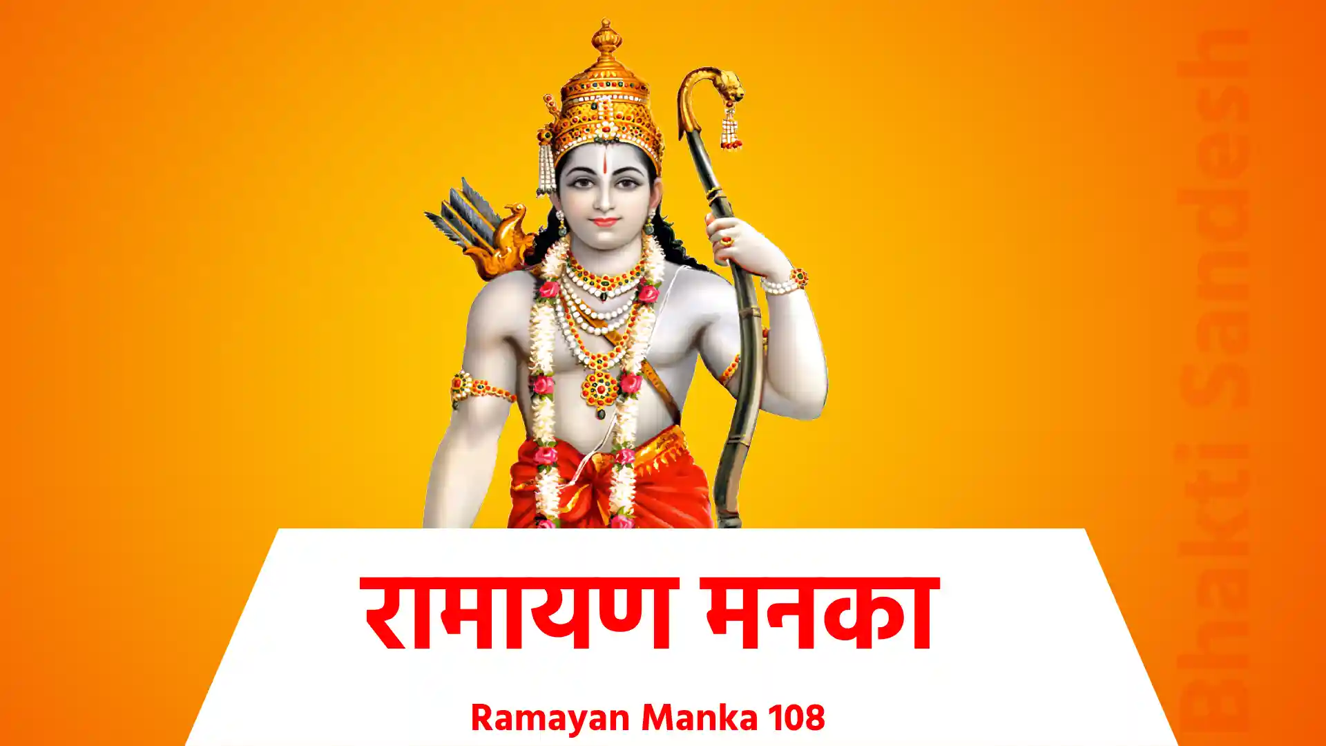 Ramayan Manka 108 रघुपति राघव राजाराम... पतितपावन सीताराम ॥ जय रघुनन्दन जय घनश्याम... पतितपावन सीताराम ॥ भीड़ पड़ी जब भक्त पुकारे... दूर करो प्रभु दु:ख हमारे ॥ दशरथ के घर जन्मे राम... पतितपावन सीताराम ॥ 1 ॥ विश्वामित्र मुनीश्वर आये... दशरथ भूप से वचन सुनाये ॥ संग में भेजे लक्ष्मण राम... पतितपावन सीताराम ॥ 2 ॥ वन में जाए ताड़का मारी... चरण छुआए अहिल्या तारी ॥ ऋषियों के दु:ख हरते राम... पतितपावन सीताराम ॥ 3 ॥ जनक पुरी रघुनन्दन आए... नगर निवासी दर्शन पाए ॥ सीता के मन भाए राम... पतितपावन सीताराम ॥ 4॥ रघुनन्दन ने धनुष चढ़ाया... सब राजो का मान घटाया ॥ सीता ने वर पाए राम... पतितपावन सीताराम ॥5॥ परशुराम क्रोधित हो आये... दुष्ट भूप मन में हरषाये ॥ जनक राय ने किया प्रणाम... पतितपावन सीताराम ॥6॥ बोले लखन सुनो मुनि ग्यानी... संत नहीं होते अभिमानी ॥ मीठी वाणी बोले राम... पतितपावन सीताराम ॥7॥ लक्ष्मण वचन ध्यान मत दीजो... जो कुछ दण्ड दास को दीजो ॥ धनुष तोडय्या हूँ मै राम... पतितपावन सीताराम ॥8॥ लेकर के यह धनुष चढ़ाओ... अपनी शक्ति मुझे दिखलाओ ॥ छूवत चाप चढ़ाये राम... पतितपावन सीताराम ॥9॥ हुई उर्मिला लखन की नारी... श्रुतिकीर्ति रिपुसूदन प्यारी ॥ हुई माण्डव भरत के बाम... पतितपावन सीताराम ॥10॥ अवधपुरी रघुनन्दन आये... घर-घर नारी मंगल गाये ॥ बारह वर्ष बिताये राम... पतितपावन सीताराम ॥11॥ गुरु वशिष्ठ से आज्ञा लीनी... राज तिलक तैयारी कीनी ॥ कल को होंगे राजा राम... पतितपावन सीताराम ॥12॥ कुटिल मंथरा ने बहकाई... कैकई ने यह बात सुनाई ॥ दे दो मेरे दो वरदान... पतितपावन सीताराम ॥13॥ मेरी विनती तुम सुन लीजो... भरत पुत्र को गद्दी दीजो ॥ होत प्रात वन भेजो राम... पतितपावन सीताराम ॥14॥ धरनी गिरे भूप ततकाला... लागा दिल में सूल विशाला ॥ तब सुमन्त बुलवाये राम... पतितपावन सीताराम ॥15॥ राम पिता को शीश नवाये... मुख से वचन कहा नहीं जाये ॥ कैकई वचन सुनयो राम... पतितपावन सीताराम ॥16॥ राजा के तुम प्राण प्यारे... इनके दु:ख हरोगे सारे ॥ अब तुम वन में जाओ राम... पतितपावन सीताराम ॥17॥ वन में चौदह वर्ष बिताओ... रघुकुल रीति-नीति अपनाओ ॥ तपसी वेष बनाओ राम... पतितपावन सीताराम ॥18॥ सुनत वचन राघव हरषाये... माता जी के मंदिर आये ॥ चरण कमल मे किया प्रणाम... पतितपावन सीताराम ॥19॥ माता जी मैं तो वन जाऊं... चौदह वर्ष बाद फिर आऊं ॥ चरण कमल देखूं सुख धाम... पतितपावन सीताराम ॥20॥ सुनी शूल सम जब यह बानी... भू पर गिरी कौशल्या रानी ॥ धीरज बंधा रहे श्रीराम... पतितपावन सीताराम ॥21॥ सीताजी जब यह सुन पाई... रंग महल से नीचे आई ॥ कौशल्या को किया प्रणाम... पतितपावन सीताराम ॥22॥ मेरी चूक क्षमा कर दीजो... वन जाने की आज्ञा दीजो ॥ सीता को समझाते राम... पतितपावन सीताराम ॥23॥ मेरी सीख सिया सुन लीजो... सास ससुर की सेवा कीजो ॥ मुझको भी होगा विश्राम... पतितपावन सीताराम ॥24॥ मेरा दोष बता प्रभु दीजो... संग मुझे सेवा में लीजो ॥ अर्द्धांगिनी तुम्हारी राम... पतितपावन सीताराम ॥25॥ समाचार सुनि लक्ष्मण आये... धनुष बाण संग परम सुहाये ॥ बोले संग चलूंगा राम... पतितपावन सीताराम ॥26॥ राम लखन मिथिलेश कुमारी... वन जाने की करी तैयारी ॥ रथ में बैठ गये सुख धाम... पतितपावन सीताराम ॥27॥ अवधपुरी के सब नर नारी... समाचार सुन व्याकुल भारी ॥ मचा अवध में कोहराम... पतितपावन सीताराम ॥28॥ श्रृंगवेरपुर रघुवर आये... रथ को अवधपुरी लौटाये ॥ गंगा तट पर आये राम... पतितपावन सीताराम ॥29॥ केवट कहे चरण धुलवाओ... पीछे नौका में चढ़ जाओ ॥ पत्थर कर दी, नारी राम... पतितपावन सीताराम ॥30॥ लाया एक कठौता पानी... चरण कमल धोये सुख मानी ॥ नाव चढ़ाये लक्ष्मण राम... पतितपावन सीताराम ॥31॥ उतराई में मुदरी दीनी... केवट ने यह विनती कीनी ॥ उतराई नहीं लूंगा राम... पतितपावन सीताराम ॥32॥ तुम आये, हम घाट उतारे... हम आयेंगे घाट तुम्हारे ॥ तब तुम पार लगायो राम... पतितपावन सीताराम ॥33॥ भरद्वाज आश्रम पर आये... राम लखन ने शीष नवाए ॥ एक रात कीन्हा विश्राम... पतितपावन सीताराम ॥34॥ भाई भरत अयोध्या आये... कैकई को कटु वचन सुनाये ॥ क्यों तुमने वन भेजे राम... पतितपावन सीताराम ॥35॥ चित्रकूट रघुनंदन आये... वन को देख सिया सुख पाये ॥ मिले भरत से भाई राम... पतितपावन सीताराम ॥36॥ अवधपुरी को चलिए भाई... यह सब कैकई की कुटिलाई ॥ तनिक दोष नहीं मेरा राम... पतितपावन सीताराम ॥37॥ चरण पादुका तुम ले जाओ... पूजा कर दर्शन फल पावो ॥ भरत को कंठ लगाये राम... पतितपावन सीताराम ॥38॥ आगे चले राम रघुराया... निशाचरों का वंश मिटाया ॥ ऋषियों के हुए पूरन काम... पतितपावन सीताराम ॥39॥ अनसूया की कुटीया आये... दिव्य वस्त्र सिय मां ने पाय ॥ था मुनि अत्री का वह धाम... पतितपावन सीताराम ॥40॥ मुनि-स्थान आए रघुराई... शूर्पनखा की नाक कटाई ॥ खरदूषन को मारे राम... पतितपावन सीताराम ॥41॥ पंचवटी रघुनंदन आए... कनक मृग मारीच संग धाये ॥ लक्ष्मण तुम्हें बुलाते राम... पतितपावन सीताराम ॥42॥ रावण साधु वेष में आया... भूख ने मुझको बहुत सताया ॥ भिक्षा दो यह धर्म का काम... पतितपावन सीताराम ॥43॥ भिक्षा लेकर सीता आई... हाथ पकड़ रथ में बैठाई ॥ सूनी कुटिया देखी भाई... पतितपावन सीताराम ॥44॥ धरनी गिरे राम रघुराई... सीता के बिन व्याकुलताई ॥ हे प्रिय सीते, चीखे राम... पतितपावन सीताराम ॥45॥ लक्ष्मण, सीता छोड़ नहीं तुम आते... जनक दुलारी नहीं गंवाते ॥ बने बनाये बिगड़े काम... पतितपावन सीताराम ॥46 ॥ कोमल बदन सुहासिनि सीते... तुम बिन व्यर्थ रहेंगे जीते ॥ लगे चाँदनी-जैसे घाम... पतितपावन सीताराम ॥47॥ सुन री मैना, सुन रे तोता... मैं भी पंखो वाला होता ॥ वन वन लेता ढूंढ तमाम... पतितपावन सीताराम ॥48 ॥ श्यामा हिरनी, तू ही बता दे... जनक नन्दनी मुझे मिला दे ॥ तेरे जैसी आँखे श्याम... पतितपावन सीताराम ॥49॥ वन वन ढूंढ रहे रघुराई... जनक दुलारी कहीं न पाई ॥ गृद्धराज ने किया प्रणाम... पतितपावन सीताराम ॥50॥ चख चख कर फल शबरी लाई... प्रेम सहित खाये रघुराई ॥ ऎसे मीठे नहीं हैं आम... पतितपावन सीताराम ॥51॥ विप्र रुप धरि हनुमत आए... चरण कमल में शीश नवाये ॥ कन्धे पर बैठाये राम... पतितपावन सीताराम ॥52॥ सुग्रीव से करी मिताई... अपनी सारी कथा सुनाई ॥ बाली पहुंचाया निज धाम... पतितपावन सीताराम ॥53॥ सिंहासन सुग्रीव बिठाया... मन में वह अति हर्षाया ॥ वर्षा ऋतु आई हे राम... पतितपावन सीताराम ॥54॥ हे भाई लक्ष्मण तुम जाओ... वानरपति को यूं समझाओ ॥ सीता बिन व्याकुल हैं राम... पतितपावन सीताराम ॥55॥ देश देश वानर भिजवाए... सागर के सब तट पर आए ॥ सहते भूख प्यास और घाम ... पतितपावन सीताराम ॥56॥ सम्पाती ने पता बताया... सीता को रावण ले आया ॥ सागर कूद गए हनुमान... पतितपावन सीताराम ॥57॥ कोने कोने पता लगाया... भगत विभीषण का घर पाया ॥ हनुमान को किया प्रणाम... पतितपावन सीताराम ॥58॥ अशोक वाटिका हनुमत आए... वृक्ष तले सीता को पाये ॥ आँसू बरसे आठो याम ... पतितपावन सीताराम ॥59॥ रावण संग निशिचरी लाके ... सीता को बोला समझा के ॥ मेरी ओर तुम देखो बाम... पतितपावन सीताराम ॥60॥ मन्दोदरी बना दूँ दासी... सब सेवा में लंका वासी ॥ करो भवन में चलकर विश्राम... पतितपावन सीताराम ॥61॥ चाहे मस्तक कटे हमारा... मैं नहीं देखूं बदन तुम्हारा ॥ मेरे तन मन धन है राम... पतितपावन सीताराम ॥62॥ ऊपर से मुद्रिका गिराई... सीता जी ने कंठ लगाई ॥ हनुमान ने किया प्रणाम... पतितपावन सीताराम ॥63॥ मुझको भेजा है रघुराया... सागर लांघ यहां मैं आया ॥ मैं हूं राम दास हनुमान... पतितपावन सीताराम ॥64॥ भूख लगी फल खाना चाहूँ ... जो माता की आज्ञा पाऊँ ॥ सब के स्वामी हैं श्री राम... पतितपावन सीताराम ॥65॥ सावधान हो कर फल खाना... रखवालों को भूल ना जाना ॥ निशाचरों का है यह धाम ... पतितपावन सीताराम ॥66॥ हनुमान ने वृक्ष उखाड़े ... देख देख माली ललकारे ॥ मार-मार पहुंचाये धाम... पतितपावन सीताराम ॥67॥ अक्षय कुमार को स्वर्ग पहुंचाया... इन्द्रजीत को फांसी ले आया ॥ ब्रह्मफांस से बंधे हनुमान... पतितपावन सीताराम ॥68॥ सीता को तुम लौटा दीजो... उन से क्षमा याचना कीजो ॥ तीन लोक के स्वामी राम... पतितपावन सीताराम ॥69॥ भगत बिभीषण ने समझाया... रावण ने उसको धमकाया ॥ सनमुख देख रहे रघुराई... पतितपावन सीताराम ॥70॥ रूई, तेल घृत वसन मंगाई... पूंछ बांध कर आग लगाई ॥ पूंछ घुमाई है हनुमान... पतितपावन सीताराम ॥71॥ सब लंका में आग लगाई... सागर में जा पूंछ बुझाई ॥ ह्रदय कमल में राखे राम... पतितपावन सीताराम ॥72॥ सागर कूद लौट कर आये... समाचार रघुवर ने पाये ॥ दिव्य भक्ति का दिया इनाम... पतितपावन सीताराम ॥73॥ वानर रीछ संग में लाए... लक्ष्मण सहित सिंधु तट आए ॥ लगे सुखाने सागर राम... पतितपावन सीताराम ॥74॥ सेतू कपि नल नील बनावें... राम-राम लिख सिला तिरावें ॥ लंका पहुँचे राजा राम ... पतितपावन सीताराम ॥75॥ अंगद चल लंका में आया... सभा बीच में पांव जमाया ॥ बाली पुत्र महा बलधाम... पतितपावन सीताराम ॥76॥ रावण पाँव हटाने आया... अंगद ने फिर पांव उठाया ॥ क्षमा करें तुझको श्री राम ... पतितपावन सीताराम ॥77॥ निशाचरों की सेना आई... गरज तरज कर हुई लड़ाई ॥ वानर बोले जय सिया राम... पतितपावन सीताराम ॥78॥ इन्द्रजीत ने शक्ति चलाई... धरनी गिरे लखन मुरझाई ॥ चिन्ता करके रोये राम... पतितपावन सीताराम ॥79॥ जब मैं अवधपुरी से आया... हाय पिता ने प्राण गंवाया ॥ वन में गई चुराई बाम... पतितपावन सीताराम ॥80॥ भाई तुमने भी छिटकाया... जीवन में कुछ सुख नहीं पाया ॥ सेना में भारी कोहराम... पतितपावन सीताराम ॥81। जो संजीवनी बूटी को लाए... तो भाई जीवित हो जाये ॥ बूटी लायेगा हनुमान... पतितपावन सीताराम ॥82॥ जब बूटी का पता न पाया... पर्वत ही लेकर के आया ॥ काल नेम पहुंचाया धाम ... पतितपावन सीताराम ॥83॥ भक्त भरत ने बाण चलाया... चोट लगी हनुमत लंगड़ाया ॥ मुख से बोले जय सिया राम... पतितपावन सीताराम ॥84॥ बोले भरत बहुत पछताकर... पर्वत सहित बाण बैठाकर ॥ तुम्हें मिला दूं राजा राम... पतितपावन सीताराम ॥85॥ बूटी लेकर हनुमत आया... लखन लाल उठ शीष नवाया ॥ हनुमत कंठ लगाये राम... पतितपावन सीताराम ॥86॥ कुंभकरन उठकर तब आया... इन्द्रजीत पहुँचाया धाम... पतितपावन सीताराम ॥87॥ दुर्गापूजन रावण कीनो ... नौ दिन तक आहार न लीनो ॥ आसन बैठ किया है ध्यान ... पतितपावन सीताराम ॥88॥ रावण का व्रत खंडित कीना ... परम धाम पहुँचा ही दीना ॥ वानर बोले जय श्री राम... पतितपावन सीताराम ॥89॥ सीता ने हरि दर्शन कीना... चिन्ता शोक सभी तज दीना ॥ हँस कर बोले राजा राम... पतितपावन सीताराम ॥90॥ पहले अग्नि परीक्षा पाओ... पीछे निकट हमारे आओ ॥ तुम हो पतिव्रता हे बाम... पतितपावन सीताराम ॥91॥ करी परीक्षा कंठ लगाई... सब वानर सेना हरषाई ॥ राज्य बिभीषन दीन्हा राम ... पतितपावन सीताराम ॥92॥ फिर पुष्पक विमान मंगाया... सीता सहित बैठे रघुराया ॥ दण्डकवन में उतरे राम... पतितपावन सीताराम ॥93॥ ऋषिवर सुन दर्शन को आये... स्तुति कर मन में हर्षाये ॥ तब गंगा तट आये राम... पतितपावन सीताराम ॥94॥ नन्दी ग्राम पवनसुत आये... भाई भरत को वचन सुनाए ॥ लंका से आए हैं राम... पतितपावन सीताराम ॥95॥ कहो विप्र तुम कहां से आए... ऎसे मीठे वचन सुनाए ॥ मुझे मिला दो भैया राम... पतितपावन सीताराम ॥96॥ अवधपुरी रघुनन्दन आये... मंदिर-मंदिर मंगल छाये ॥ माताओं ने किया प्रणाम ... पतितपावन सीताराम ॥97॥ भाई भरत को गले लगाया... सिंहासन बैठे रघुराया ॥ जग ने कहा, हैं राजा राम ... पतितपावन सीताराम ॥98॥ सब भूमि विप्रो को दीनी ... विप्रों ने वापस दे दीनी ॥ हम तो भजन करेंगे राम ... पतितपावन सीताराम ॥99॥ धोबी ने धोबन धमकाई... रामचन्द्र ने यह सुन पाई ॥ वन में सीता भेजी राम... पतितपावन सीताराम ॥100॥ बाल्मीकि आश्रम में आई... लव व कुश हुए दो भाई ॥ धीर वीर ज्ञानी बलवान... पतितपावन सीताराम ॥101॥ अश्वमेघ यज्ञ किन्हा राम ... सीता बिन सब सूने काम ॥ लव कुश वहां दीयो पहचान ... पतितपावन सीताराम ॥102॥ सीता, राम बिना अकुलाई... भूमि से यह विनय सुनाई ॥ मुझको अब दीजो विश्राम... पतितपावन सीताराम ॥103॥ सीता भूमि में समाई... देखकर चिन्ता की रघुराई ॥ बार बार पछताये राम... पतितपावन सीताराम ॥104॥ राम राज्य में सब सुख पावें... प्रेम मग्न हो हरि गुन गावें ॥ दुख कलेश का रहा न नाम... पतितपावन सीताराम ॥105॥ ग्यारह हजार वर्ष परयन्ता ... राज कीन्ह श्री लक्ष्मी कंता ॥ फिर बैकुण्ठ पधारे धाम ... पतितपावन सीताराम ॥106॥ अवधपुरी बैकुण्ठ सिधाई... नर नारी सबने गति पाई ॥ शरनागत प्रतिपालक राम... पतितपावन सीताराम ॥107॥ श्याम सुंदर ने लीला गाई... मेरी विनय सुनो रघुराई ॥ भूलूँ नहीं तुम्हारा नाम... पतितपावन सीताराम ॥108॥