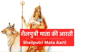 Shailputri Mata Aarti Lyrics शैलपुत्री मां बैल असवार... करें देवता जय जयकार॥ शिव शंकर की प्रिय भवानी... तेरी महिमा किसी ने ना जानी॥ पार्वती तू उमा कहलावे... जो तुझे सिमरे सो सुख पावे॥ ऋद्धि-सिद्धि परवान करे तू... दया करे धनवान करे तू॥ सोमवार को शिव संग प्यारी... आरती तेरी जिसने उतारी॥ उसकी सगरी आस पुजा दो... सगरे दुख तकलीफ मिला दो॥ घी का सुंदर दीप जला के... गोला गरी का भोग लगा के॥ श्रद्धा भाव से मंत्र गाएं... प्रेम सहित फिर शीश झुकाएं॥ जय गिरिराज किशोरी अंबे... शिव मुख चंद्र चकोरी अंबे॥ मनोकामना पूर्ण कर दो... भक्त सदा सुख संपत्ति भर दो॥