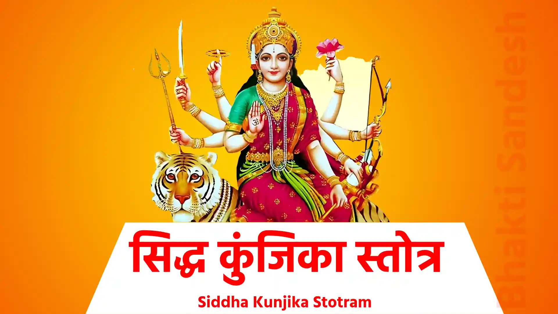 Siddha Kunjika Stotram शिव उवाच शृणु देवि प्रवक्ष्यामि, कुञ्जिकास्तोत्रमुत्तमम्... येन मन्त्रप्रभावेण चण्डीजापः शुभो भवेत !! 1 !! न कवचं नार्गलास्तोत्रं कीलकं न रहस्यकम्... न सूक्तं नापि ध्यानं च न न्यासो न च वार्चनम् !! 2 !! कुञ्जिकापाठमात्रेण दुर्गापाठफलं लभेत्... अति गुह्यतरं देवि देवानामपि दुर्लभम् !! 3 !! गोपनीयं प्रयत्नेन स्वयोनिरिव पार्वति... मारणं मोहनं वश्यं स्तम्भनोच्चाटनादिकम्। पाठमात्रेण संसिद्ध्येत् कुञ्जिकास्तोत्रमुत्तमम् !! 4 !! ॥अथ मन्त्रः॥ ॐ ऐं ह्रीं क्लीं चामुण्डायै विच्चे। ॐ ग्लौ हुं क्लीं जूं स: ... ज्वालय ज्वालय ज्वल ज्वल प्रज्वल प्रज्वल ऐं ह्रीं क्लीं चामुण्डायै विच्चे ज्वल हं सं लं क्षं फट् स्वाहा !! ॥इति मन्त्रः॥ नमस्ते रूद्ररूपिण्यै नमस्ते मधुमर्दिनि... नमः कैटभहारिण्यै नमस्ते महिषार्दिनि !! 1 !! नमस्ते शुम्भहन्त्र्यै च निशुम्भासुरघातिनि !! 2 !! जाग्रतं हि महादेवि जपं सिद्धं कुरूष्व मे... ऐंकारी सृष्टिरूपायै ह्रींकारी प्रतिपालिका !! 3 !! क्लींकारी कामरूपिण्यै बीजरूपे नमोऽस्तु ते... चामुण्डा चण्डघाती च यैकारी वरदायिनी !! 4 !! विच्चे चाभयदा नित्यं नमस्ते मन्त्ररूपिणि !! 5 !! धां धीं धूं धूर्जटेः पत्नी वां वीं वूं वागधीश्वरी... क्रां क्रीं क्रूं कालिका देवि शां शीं शूं मे शुभं कुरु !! 6 !! हुं हुं हुंकाररूपिण्यै जं जं जं जम्भनादिनी... भ्रां भ्रीं भ्रूं भैरवी भद्रे भवान्यै ते नमो नमः !! 7 !! अं कं चं टं तं पं यं शं वीं दुं ऐं वीं हं क्षं धिजाग्रं धिजाग्रं त्रोटय त्रोटय दीप्तं कुरु कुरु स्वाहा॥ पां पीं पूं पार्वती पूर्णा खां खीं खूं खेचरी तथा !! 8 !! सां सीं सूं सप्तशती देव्या मन्त्रसिद्धिं कुरुष्व मे !! इदं तु कुञ्जिकास्तोत्रं मन्त्रजागर्तिहेतवे... अभक्ते नैव दातव्यं गोपितं रक्ष पार्वति !! यस्तु कुञ्जिकाया देवि हीनां सप्तशतीं पठेत्... न तस्य जायते सिद्धिररण्ये रोदनं यथा !! इति श्रीरुद्रयामले गौरीतन्त्रे शिवपार्वतीसंवादे कुञ्जिकास्तोत्रं सम्पूर्णम्। !! ॐ तत्सत् !!