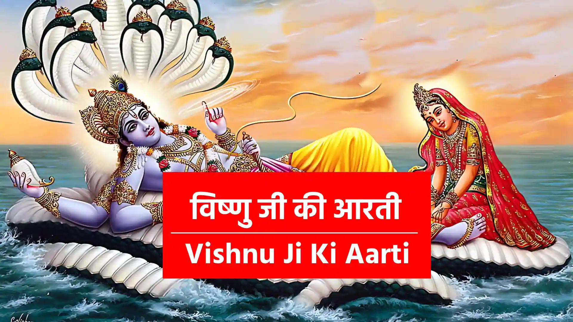 Vishnu Ji Ki Aarti ॐ जय जगदीश हरे — स्वामी! जय जगदीश हरे... भक्तजनों के संकट क्षण में दूर करे !! जो ध्यावै फल पावै — दुख बिनसे मन का... सुख-संपत्ति घर आवै — कष्ट मिटे तन का !! !! ॐ जय !! मात-पिता तुम मेरे — शरण गहूं किसकी... तुम बिनु और न दूजा — आस करूं जिसकी !! !! ॐ जय !! तुम पूरन परमात्मा — तुम अंतरयामी... पारब्रह्म परेमश्वर — तुम सबके स्वामी !! !! ॐ जय !! तुम करुणा के सागर तुम पालनकर्ता... मैं मूरख खल कामी — कृपा करो भर्ता !! !! ॐ जय !! तुम हो एक अगोचर — सबके प्राणपति... किस विधि मिलूं दयामय तुमको मैं कुमति !! !! ॐ जय !! दीनबंधु दुखहर्ता — तुम ठाकुर मेरे... अपने हाथ उठाओ — द्वार पड़ा तेरे !! !! ॐ जय !! विषय विकार मिटाओ — पाप हरो देवा... श्रद्धा-भक्ति बढ़ाओ — संतन की सेवा !! !! ॐ जय !! तन-मन-धन और संपत्ति — सब कुछ है तेरा... तेरा तुझको अर्पण क्या लागे मेरा !! !! ॐ जय !! जगदीश्वरजी की आरती जो कोई नर गावे... कहत शिवानंद स्वामी — मनवांछित फल पावे !! !! ॐ जय !!