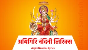 Aigiri Nandini Lyrics अयि गिरिनन्दिनि नन्दितमेदिनि विश्वविनोदिनि नन्दिनुते... गिरिवरविन्ध्यशिरोऽधिनिवासिनि विष्णुविलासिनि जिष्णुनुते ! भगवति हे शितिकण्ठकुटुम्बिनि भूरिकुटुम्बिनि भूरिकृते... जय जय हे महिषासुरमर्दिनि रम्यकपर्दिनि शैलसुते !! १ !! सुरवरवर्षिणि दुर्धरधर्षिणि दुर्मुखमर्षिणि हर्षरते... त्रिभुवनपोषिणि शङ्करतोषिणि किल्बिषमोषिणि घोषरते ! दनुजनिरोषिणि दितिसुतरोषिणि दुर्मदशोषिणि सिन्धुसुते... जय जय हे महिषासुरमर्दिनि रम्यकपर्दिनि शैलसुते !! २ !! अयि जगदम्ब मदम्ब कदम्ब वनप्रियवासिनि हासरते... शिखरि शिरोमणि तुङ्गहिमलय शृङ्गनिजालय मध्यगते ! मधुमधुरे मधुकैटभगञ्जिनि कैटभभञ्जिनि रासरते... जय जय हे महिषासुरमर्दिनि रम्यकपर्दिनि शैलसुते !! ३ !! अयि शतखण्ड विखण्डितरुण्ड वितुण्डितशुण्द गजाधिपते... रिपुगजगण्ड विदारणचण्ड पराक्रमशुण्ड मृगाधिपते ! निजभुजदण्ड निपातितखण्ड विपातितमुण्ड भटाधिपते... जय जय हे महिषासुरमर्दिनि रम्यकपर्दिनि शैलसुते !! ४ !! अयि रणदुर्मद शत्रुवधोदित दुर्धरनिर्जर शक्तिभृते... चतुरविचार धुरीणमहाशिव दूतकृत प्रमथाधिपते ! दुरितदुरीह दुराशयदुर्मति दानवदुत कृतान्तमते... जय जय हे महिषासुरमर्दिनि रम्यकपर्दिनि शैलसुते !! ५ !! अयि शरणागत वैरिवधुवर वीरवराभय दायकरे... त्रिभुवनमस्तक शुलविरोधि शिरोऽधिकृतामल शुलकरे ! दुमिदुमितामर धुन्दुभिनादमहोमुखरीकृत दिङ्मकरे... जय जय हे महिषासुरमर्दिनि रम्यकपर्दिनि शैलसुते !! ६ !! अयि निजहुङ्कृति मात्रनिराकृत धूम्रविलोचन धूम्रशते... समरविशोषित शोणितबीज समुद्भवशोणित बीजलते ! शिवशिवशुम्भ निशुम्भमहाहव तर्पितभूत पिशाचरते... जय जय हे महिषासुरमर्दिनि रम्यकपर्दिनि शैलसुते !! ७ !! धनुरनुषङ्ग रणक्षणसङ्ग परिस्फुरदङ्ग नटत्कटके... कनकपिशङ्ग पृषत्कनिषङ्ग रसद्भटशृङ्ग हताबटुके ! कृतचतुरङ्ग बलक्षितिरङ्ग घटद्बहुरङ्ग रटद्बटुके... जय जय हे महिषासुरमर्दिनि रम्यकपर्दिनि शैलसुते !! ८ !! सुरललना ततथेयि तथेयि कृताभिनयोदर नृत्यरते... कृत कुकुथः कुकुथो गडदादिकताल कुतूहल गानरते ! धुधुकुट धुक्कुट धिंधिमित ध्वनि धीर मृदंग निनादरते... जय जय हे महिषासुरमर्दिनि रम्यकपर्दिनि शैलसुते !! ९ !! जय जय जप्य जयेजयशब्द परस्तुति तत्परविश्वनुते... झणझणझिञ्झिमि झिङ्कृत नूपुरशिञ्जितमोहित भूतपते ! नटित नटार्ध नटी नट नायक नाटितनाट्य सुगानरते... जय जय हे महिषासुरमर्दिनि रम्यकपर्दिनि शैलसुते !! १० !! अयि सुमनःसुमनःसुमनः सुमनःसुमनोहरकान्तियुते... श्रितरजनी रजनीरजनी रजनीरजनी करवक्त्रवृते ! सुनयनविभ्रमर भ्रमरभ्रमर भ्रमरभ्रमराधिपते... जय जय हे महिषासुरमर्दिनि रम्यकपर्दिनि शैलसुते !! ११ !! सहितमहाहव मल्लमतल्लिक मल्लितरल्लक मल्लरते... विरचितवल्लिक पल्लिकमल्लिक झिल्लिकभिल्लिक वर्गवृते ! शितकृतफुल्ल समुल्लसितारुण तल्लजपल्लव सल्ललिते... जय जय हे महिषासुरमर्दिनि रम्यकपर्दिनि शैलसुते !! १२ !! अविरलगण्ड गलन्मदमेदुर मत्तमतङ्ग जराजपते... त्रिभुवनभुषण भूतकलानिधि रूपपयोनिधि राजसुते ! अयि सुदतीजन लालसमानस मोहन मन्मथराजसुते... जय जय हे महिषासुरमर्दिनि रम्यकपर्दिनि शैलसुते !! १३ !! कमलदलामल कोमलकान्ति कलाकलितामल भाललते... सकलविलास कलानिलयक्रम केलिचलत्कल हंसकुले ! अलिकुलसङ्कुल कुवलयमण्डल मौलिमिलद्बकुलालिकुले... जय जय हे महिषासुरमर्दिनि रम्यकपर्दिनि शैलसुते !! १४ !! करमुरलीरव वीजितकूजित लज्जितकोकिल मञ्जुमते... मिलितपुलिन्द मनोहरगुञ्जित रञ्जितशैल निकुञ्जगते ! निजगणभूत महाशबरीगण सद्गुणसम्भृत केलितले... जय जय हे महिषासुरमर्दिनि रम्यकपर्दिनि शैलसुते !! १५ !! कटितटपीत दुकूलविचित्र मयुखतिरस्कृत चन्द्ररुचे... प्रणतसुरासुर मौलिमणिस्फुर दंशुलसन्नख चन्द्ररुचे ! जितकनकाचल मौलिमदोर्जित निर्भरकुञ्जर कुम्भकुचे... जय जय हे महिषासुरमर्दिनि रम्यकपर्दिनि शैलसुते !! १६ !! विजितसहस्रकरैक सहस्रकरैक सहस्रकरैकनुते... कृतसुरतारक सङ्गरतारक सङ्गरतारक सूनुसुते ! सुरथसमाधि समानसमाधि समाधिसमाधि सुजातरते... जय जय हे महिषासुरमर्दिनि रम्यकपर्दिनि शैलसुते !! १७ !! पदकमलं करुणानिलये वरिवस्यति योऽनुदिनं सुशिवे... अयि कमले कमलानिलये कमलानिलयः स कथं न भवेत् ! तव पदमेव परम्पदमित्यनुशीलयतो मम किं न शिवे... जय जय हे महिषासुरमर्दिनि रम्यकपर्दिनि शैलसुते !! १८ !! कनकलसत्कलसिन्धुजलैरनुषिञ्चति तेगुणरङ्गभुवम्... भजति स किं न शचीकुचकुम्भतटीपरिरम्भसुखानुभवम् ! तव चरणं शरणं करवाणि नतामरवाणि निवासि शिवम्... जय जय हे महिषासुरमर्दिनि रम्यकपर्दिनि शैलसुते !! १९ !! तव विमलेन्दुकुलं वदनेन्दुमलं सकलं ननु कूलयते... किमु पुरुहूतपुरीन्दु मुखी सुमुखीभिरसौ विमुखीक्रियते ! मम तु मतं शिवनामधने भवती कृपया किमुत क्रियते... जय जय हे महिषासुरमर्दिनि रम्यकपर्दिनि शैलसुते !! २० !! अयि मयि दीन दयालुतया कृपयैव त्वया भवितव्यमुमे... अयि जगतो जननी कृपयासि यथासि तथानुमितासिरते ! यदुचितमत्र भवत्युररीकुरुतादुरुतापमपाकुरुते... जय जय हे महिषासुरमर्दिनि रम्यकपर्दिनि शैलसुते !! २१ !!