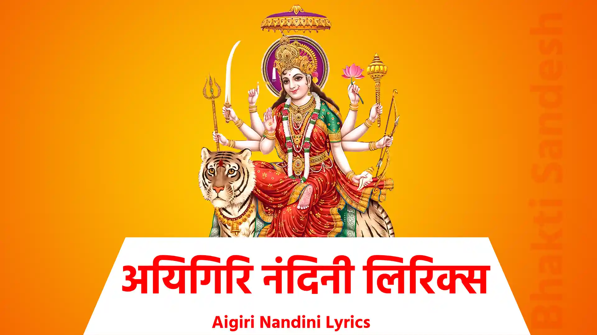 Aigiri Nandini Lyrics अयि गिरिनन्दिनि नन्दितमेदिनि विश्वविनोदिनि नन्दिनुते... गिरिवरविन्ध्यशिरोऽधिनिवासिनि विष्णुविलासिनि जिष्णुनुते ! भगवति हे शितिकण्ठकुटुम्बिनि भूरिकुटुम्बिनि भूरिकृते... जय जय हे महिषासुरमर्दिनि रम्यकपर्दिनि शैलसुते !! १ !! सुरवरवर्षिणि दुर्धरधर्षिणि दुर्मुखमर्षिणि हर्षरते... त्रिभुवनपोषिणि शङ्करतोषिणि किल्बिषमोषिणि घोषरते ! दनुजनिरोषिणि दितिसुतरोषिणि दुर्मदशोषिणि सिन्धुसुते... जय जय हे महिषासुरमर्दिनि रम्यकपर्दिनि शैलसुते !! २ !! अयि जगदम्ब मदम्ब कदम्ब वनप्रियवासिनि हासरते... शिखरि शिरोमणि तुङ्गहिमलय शृङ्गनिजालय मध्यगते ! मधुमधुरे मधुकैटभगञ्जिनि कैटभभञ्जिनि रासरते... जय जय हे महिषासुरमर्दिनि रम्यकपर्दिनि शैलसुते !! ३ !! अयि शतखण्ड विखण्डितरुण्ड वितुण्डितशुण्द गजाधिपते... रिपुगजगण्ड विदारणचण्ड पराक्रमशुण्ड मृगाधिपते ! निजभुजदण्ड निपातितखण्ड विपातितमुण्ड भटाधिपते... जय जय हे महिषासुरमर्दिनि रम्यकपर्दिनि शैलसुते !! ४ !! अयि रणदुर्मद शत्रुवधोदित दुर्धरनिर्जर शक्तिभृते... चतुरविचार धुरीणमहाशिव दूतकृत प्रमथाधिपते ! दुरितदुरीह दुराशयदुर्मति दानवदुत कृतान्तमते... जय जय हे महिषासुरमर्दिनि रम्यकपर्दिनि शैलसुते !! ५ !! अयि शरणागत वैरिवधुवर वीरवराभय दायकरे... त्रिभुवनमस्तक शुलविरोधि शिरोऽधिकृतामल शुलकरे ! दुमिदुमितामर धुन्दुभिनादमहोमुखरीकृत दिङ्मकरे... जय जय हे महिषासुरमर्दिनि रम्यकपर्दिनि शैलसुते !! ६ !! अयि निजहुङ्कृति मात्रनिराकृत धूम्रविलोचन धूम्रशते... समरविशोषित शोणितबीज समुद्भवशोणित बीजलते ! शिवशिवशुम्भ निशुम्भमहाहव तर्पितभूत पिशाचरते... जय जय हे महिषासुरमर्दिनि रम्यकपर्दिनि शैलसुते !! ७ !! धनुरनुषङ्ग रणक्षणसङ्ग परिस्फुरदङ्ग नटत्कटके... कनकपिशङ्ग पृषत्कनिषङ्ग रसद्भटशृङ्ग हताबटुके ! कृतचतुरङ्ग बलक्षितिरङ्ग घटद्बहुरङ्ग रटद्बटुके... जय जय हे महिषासुरमर्दिनि रम्यकपर्दिनि शैलसुते !! ८ !! सुरललना ततथेयि तथेयि कृताभिनयोदर नृत्यरते... कृत कुकुथः कुकुथो गडदादिकताल कुतूहल गानरते ! धुधुकुट धुक्कुट धिंधिमित ध्वनि धीर मृदंग निनादरते... जय जय हे महिषासुरमर्दिनि रम्यकपर्दिनि शैलसुते !! ९ !! जय जय जप्य जयेजयशब्द परस्तुति तत्परविश्वनुते... झणझणझिञ्झिमि झिङ्कृत नूपुरशिञ्जितमोहित भूतपते ! नटित नटार्ध नटी नट नायक नाटितनाट्य सुगानरते... जय जय हे महिषासुरमर्दिनि रम्यकपर्दिनि शैलसुते !! १० !! अयि सुमनःसुमनःसुमनः सुमनःसुमनोहरकान्तियुते... श्रितरजनी रजनीरजनी रजनीरजनी करवक्त्रवृते ! सुनयनविभ्रमर भ्रमरभ्रमर भ्रमरभ्रमराधिपते... जय जय हे महिषासुरमर्दिनि रम्यकपर्दिनि शैलसुते !! ११ !! सहितमहाहव मल्लमतल्लिक मल्लितरल्लक मल्लरते... विरचितवल्लिक पल्लिकमल्लिक झिल्लिकभिल्लिक वर्गवृते ! शितकृतफुल्ल समुल्लसितारुण तल्लजपल्लव सल्ललिते... जय जय हे महिषासुरमर्दिनि रम्यकपर्दिनि शैलसुते !! १२ !! अविरलगण्ड गलन्मदमेदुर मत्तमतङ्ग जराजपते... त्रिभुवनभुषण भूतकलानिधि रूपपयोनिधि राजसुते ! अयि सुदतीजन लालसमानस मोहन मन्मथराजसुते... जय जय हे महिषासुरमर्दिनि रम्यकपर्दिनि शैलसुते !! १३ !! कमलदलामल कोमलकान्ति कलाकलितामल भाललते... सकलविलास कलानिलयक्रम केलिचलत्कल हंसकुले ! अलिकुलसङ्कुल कुवलयमण्डल मौलिमिलद्बकुलालिकुले... जय जय हे महिषासुरमर्दिनि रम्यकपर्दिनि शैलसुते !! १४ !! करमुरलीरव वीजितकूजित लज्जितकोकिल मञ्जुमते... मिलितपुलिन्द मनोहरगुञ्जित रञ्जितशैल निकुञ्जगते ! निजगणभूत महाशबरीगण सद्गुणसम्भृत केलितले... जय जय हे महिषासुरमर्दिनि रम्यकपर्दिनि शैलसुते !! १५ !! कटितटपीत दुकूलविचित्र मयुखतिरस्कृत चन्द्ररुचे... प्रणतसुरासुर मौलिमणिस्फुर दंशुलसन्नख चन्द्ररुचे ! जितकनकाचल मौलिमदोर्जित निर्भरकुञ्जर कुम्भकुचे... जय जय हे महिषासुरमर्दिनि रम्यकपर्दिनि शैलसुते !! १६ !! विजितसहस्रकरैक सहस्रकरैक सहस्रकरैकनुते... कृतसुरतारक सङ्गरतारक सङ्गरतारक सूनुसुते ! सुरथसमाधि समानसमाधि समाधिसमाधि सुजातरते... जय जय हे महिषासुरमर्दिनि रम्यकपर्दिनि शैलसुते !! १७ !! पदकमलं करुणानिलये वरिवस्यति योऽनुदिनं सुशिवे... अयि कमले कमलानिलये कमलानिलयः स कथं न भवेत् ! तव पदमेव परम्पदमित्यनुशीलयतो मम किं न शिवे... जय जय हे महिषासुरमर्दिनि रम्यकपर्दिनि शैलसुते !! १८ !! कनकलसत्कलसिन्धुजलैरनुषिञ्चति तेगुणरङ्गभुवम्... भजति स किं न शचीकुचकुम्भतटीपरिरम्भसुखानुभवम् ! तव चरणं शरणं करवाणि नतामरवाणि निवासि शिवम्... जय जय हे महिषासुरमर्दिनि रम्यकपर्दिनि शैलसुते !! १९ !! तव विमलेन्दुकुलं वदनेन्दुमलं सकलं ननु कूलयते... किमु पुरुहूतपुरीन्दु मुखी सुमुखीभिरसौ विमुखीक्रियते ! मम तु मतं शिवनामधने भवती कृपया किमुत क्रियते... जय जय हे महिषासुरमर्दिनि रम्यकपर्दिनि शैलसुते !! २० !! अयि मयि दीन दयालुतया कृपयैव त्वया भवितव्यमुमे... अयि जगतो जननी कृपयासि यथासि तथानुमितासिरते ! यदुचितमत्र भवत्युररीकुरुतादुरुतापमपाकुरुते... जय जय हे महिषासुरमर्दिनि रम्यकपर्दिनि शैलसुते !! २१ !!