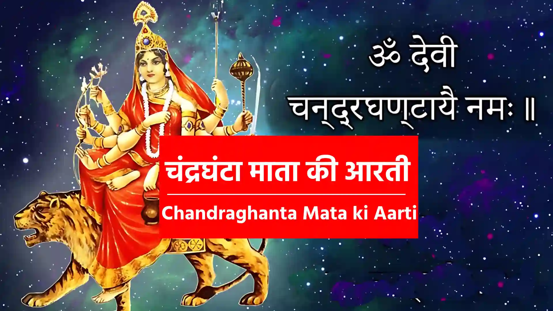 chandraghanta mata ki aarti जय मां चंद्रघंटा सुख धाम, पूर्ण कीजो मेरे सभी काम !! चंद्र समान तुम शीतल दाती, चंद्र तेज किरणों में समाती !! क्रोध को शांत करने वाली, मीठे बोल सिखाने वाली !! मन की मालक मन भाती हो, चंद्र घंटा तुम वरदाती हो !! सुंदर भाव को लाने वाली, हर संकट मे बचाने वाली !! हर बुधवार जो तुझे ध्याये, श्रद्धा सहित जो विनय सुनाएं !! मूर्ति चंद्र आकार बनाएं, सन्मुख घी की ज्योत जलाएं !! शीश झुका कहे मन की बाता, पूर्ण आस करो जगदाता !! कांची पुर स्थान तुम्हारा, करनाटिका में मान तुम्हारा। नाम तेरा रटू महारानी, भक्त की रक्षा करो भवानी।