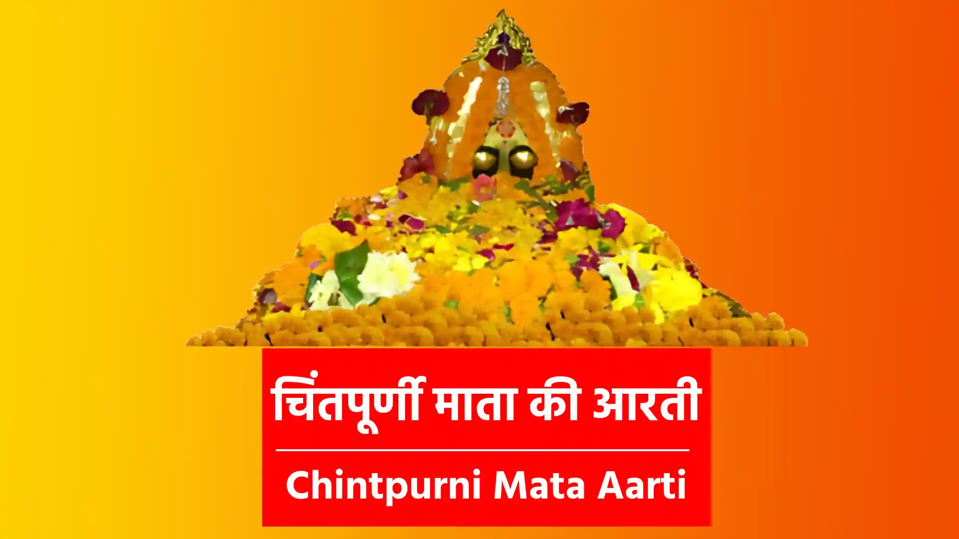 Chintpurni Mata Aarti चिंतपूर्णी चिंता दूर करनी, जग को तारो भोली माँ, जन को तारो भोली माँ, काली दा पुत्र पवन दा घोड़ा !! !! भोली माँ…!! सिन्हा पर भाई असवार, भोली माँ, चिंतपूर्णी चिंता दूर !! भोली माँ…!! एक हाथ खड़ग दूजे में खांडा, तीजे त्रिशूल सम्भालो !! भोली माँ…!! चौथे हाथ चक्कर गदा, पाँचवे-छठे मुण्ड़ो की माला !! भोली माँ…!! सातवे से रुण्ड मुण्ड बिदारे, आठवे से असुर संहारो !! भोली माँ…!! चम्पे का बाग़ लगा अति सुन्दर, बैठी दीवान लगाये !! भोली माँ…!! हरी ब्रम्हा तेरे भवन विराजे, लाल चंदोया बैठी तान !! भोली माँ…!! औखी घाटी विकटा पैंडा, तले बहे दरिया !! भोली माँ…!! सुमन चरण ध्यानु जस गावे, भक्तां दी पज निभाओ !! भोली माँ…!! !! चिंतपूर्णी माता की जय !!