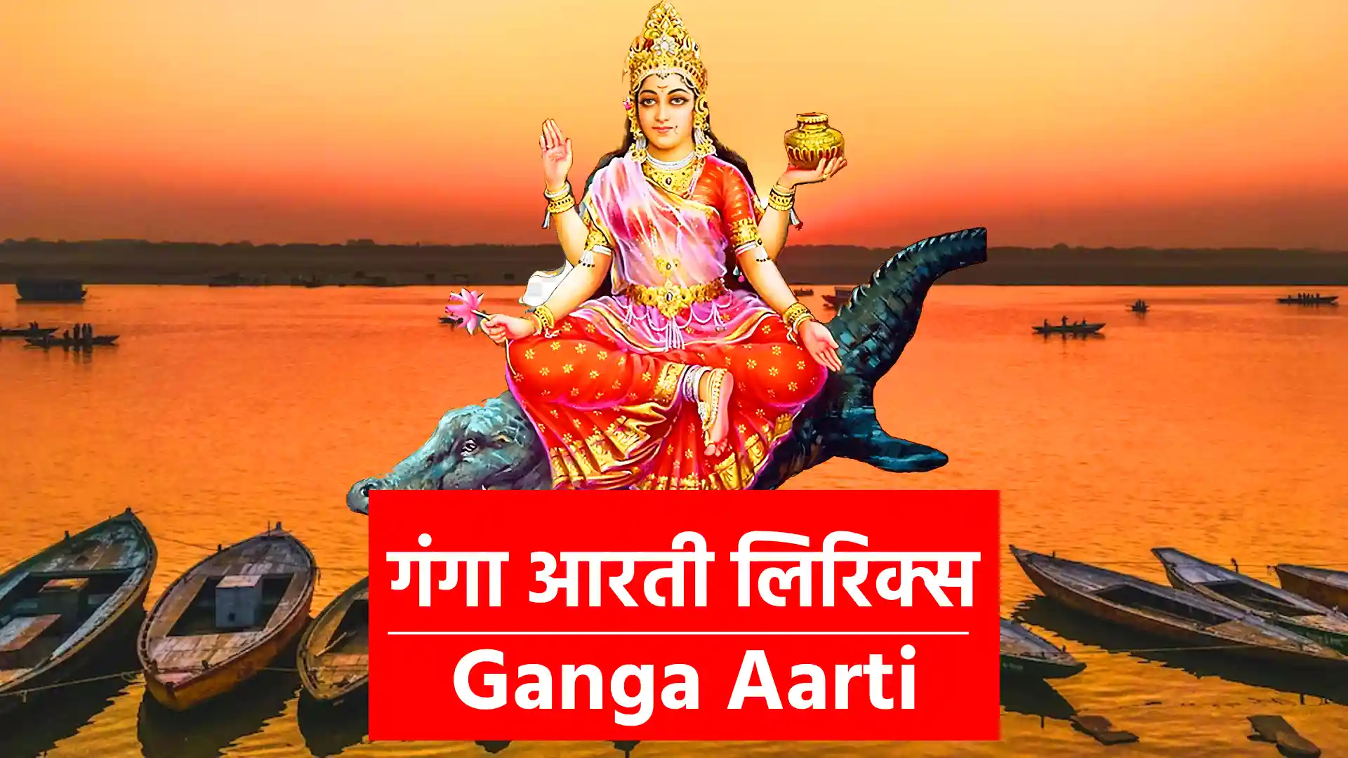 Ganga Aarti हर हर गंगे, जय मां गंगे, हर हर गंगे, जय मां गंगे ॥ ओम जय गंगे माता, श्री जय गंगे माता... जो नर तुमको ध्याता, मनवांछित फल पाता !! चंद्र सी जोत तुम्हारी, जल निर्मल आता... शरण पडें जो तेरी, सो नर तर जाता !! !! ओम जय गंगे माता !! पुत्र सगर के तारे, सब जग को ज्ञाता... कृपा दृष्टि तुम्हारी, त्रिभुवन सुख दाता !! !! ओम जय गंगे माता !! एक ही बार जो तेरी, शारणागति आता... यम की त्रास मिटा कर, परमगति पाता !! !! ओम जय गंगे माता !! आरती मात तुम्हारी, जो जन नित्य गाता... दास वही सहज में, मुक्त्ति को पाता !! !! ओम जय गंगे माता !! ओम जय गंगे माता, श्री जय गंगे माता... जो नर तुमको ध्याता, मनवांछित फल पाता !! !! ओम जय गंगे माता, श्री जय गंगे माता !!