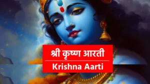 Krishna Aarti !! आरती कुंजबिहारी की, श्री गिरिधर कृष्ण मुरारी की !! !! आरती कुंजबिहारी की, श्री गिरिधर कृष्ण मुरारी की !! गले में बैजंती माला, बजावै मुरली मधुर बाला... श्रवण में कुण्डल झलकाला, नंद के आनंद नंदलाला !! गगन सम अंग कांति काली, राधिका चमक रही आली... लतन में ठाढ़े बनमाली भ्रमर सी अलक, कस्तूरी तिलक !! चंद्र सी झलक, ललित छवि श्यामा प्यारी की... !! श्री गिरिधर कृष्ण मुरारी की, आरती कुंजबिहारी की !! कनकमय मोर मुकुट बिलसै, देवता दरसन को तरसैं... गगन सों सुमन रासि बरसै, बजे मुरचंग, मधुर मिरदंग ग्वालिन संग !! अतुल रति गोप कुमारी की, श्री गिरिधर कृष्णमुरारी की !! आरती कुंजबिहारी की !! जहां ते प्रकट भई गंगा, सकल मन हारिणि श्री गंगा... स्मरन ते होत मोह भंगा, बसी शिव सीस !! जटा के बीच,हरै अघ कीच, चरन छवि श्रीबनवारी की !! श्री गिरिधर कृष्णमुरारी की, आरती कुंजबिहारी की !! चमकती उज्ज्वल तट रेनू, बज रही वृंदावन बेनू... चहुं दिसि गोपि ग्वाल धेनू !! हंसत मृदु मंद, चांदनी चंद, कटत भव फंद... टेर सुन दीन दुखारी की !! !! श्री गिरिधर कृष्णमुरारी की, आरती कुंजबिहारी की !! !! आरती कुंजबिहारी की, श्री गिरिधर कृष्ण मुरारी की !! !! आरती कुंजबिहारी की, श्री गिरिधर कृष्ण मुरारी की !!