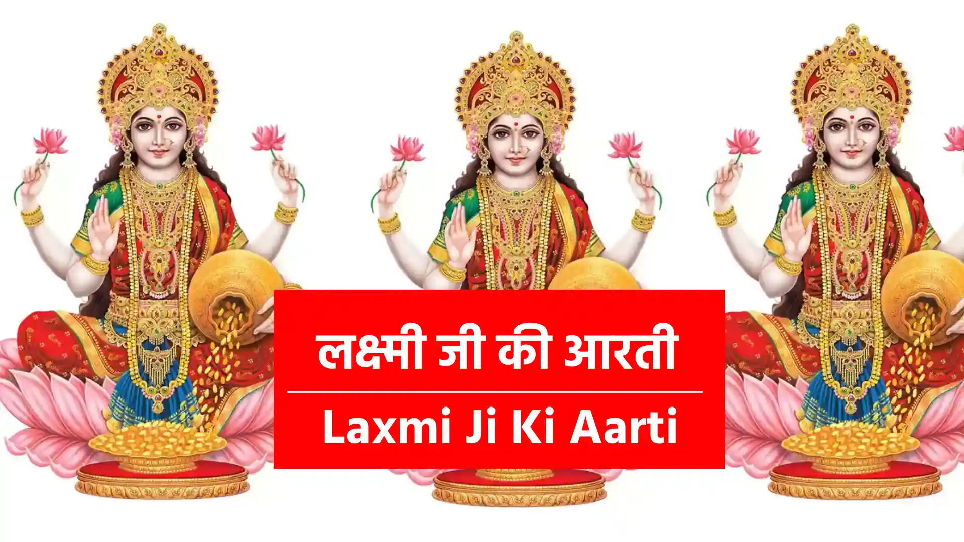 Laxmi Ji Ki Aarti Lyrics ॐ जय लक्ष्मी माता, मैया जय लक्ष्मी माता ! तुमको निशदिन सेवत, हरि विष्णु विधाता॥ !! ॐ जय लक्ष्मी माता... !! उमा, रमा, ब्रह्माणी, तुम ही जग-माता ! मैया तुम ही जग-माता... सूर्य-चंद्रमा ध्यावत, नारद ऋषि गाता॥ !! ॐ जय लक्ष्मी माता… !! दुर्गा रूप निरंजनी, सुख सम्पत्ति दाता ! मैया सुख संपत्ति दाता... जो कोई तुमको ध्यावत, ऋद्धि-सिद्धि धन पाता॥ !! ॐ जय लक्ष्मी माता… !! तुम पाताल-निवासिनि, तुम ही शुभदाता ! मैया तुम ही शुभदाता... कर्म-प्रभाव-प्रकाशिनी, भवनिधि की त्राता॥ !! ॐ जय लक्ष्मी माता… !! जिस घर में तुम रहतीं, सब सद्गुण आता ! मैया सब सद्गुण आता... सब संभव हो जाता, मन नहीं घबराता॥ !! ॐ जय लक्ष्मी माता… !! तुम बिन यज्ञ न होते, वस्त्र न कोई पाता ! मैया वस्त्र न कोई पाता... खान-पान का वैभव,सब तुमसे आता॥ !! ॐ जय लक्ष्मी माता… !! शुभ-गुण मंदिर सुंदर, क्षीरोदधि-जाता ! मैया क्षीरोदधि-जाता... रत्न चतुर्दश तुम बिन, कोई नहीं पाता॥ !! ॐ जय लक्ष्मी माता… !! महालक्ष्मी जी की आरती, जो कोई नर गाता ! मैया जो कोई नर गाता... उर आनन्द समाता, पाप उतर जाता॥ !! ॐ जय लक्ष्मी माता… !! ॐ जय लक्ष्मी माता, मैया जय लक्ष्मी माता ! तुमको निशदिन सेवत, हरि विष्णु विधाता॥ !! ॐ जय लक्ष्मी माता… !!