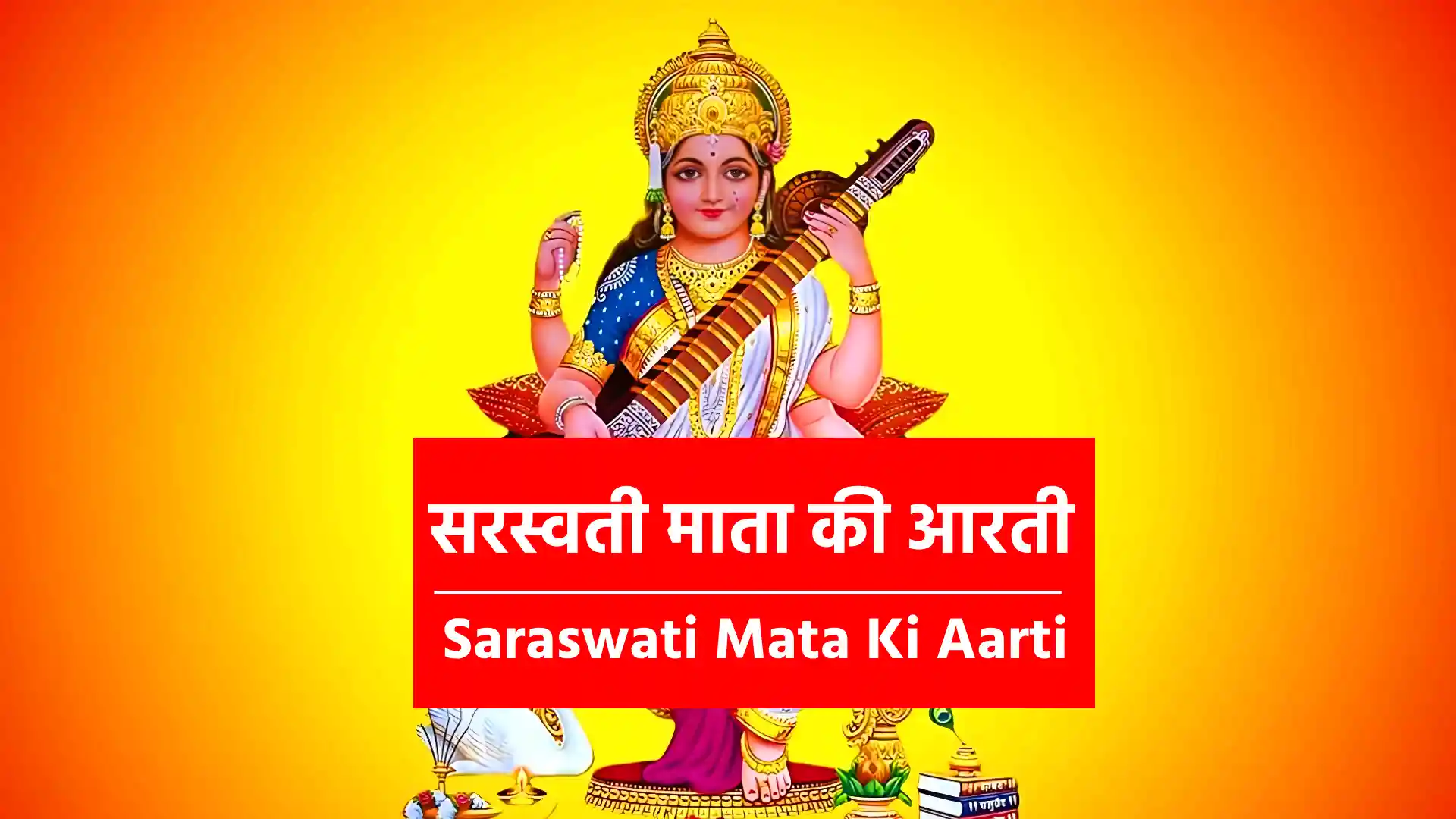 Saraswati Mata Ki Aarti ॐ जय सरस्वती माता, जय जय सरस्वती माता ! सद्‍गुण वैभव शालिनी, त्रिभुवन विख्याता !! !! ॐ जय जय सरस्वती माता… !! देवी शरण जो आएं, उनका उद्धार किया ! पैठी मंथरा दासी, रावण संहार किया !! !! ॐ जय जय सरस्वती माता… !! विद्या ज्ञान प्रदायिनी, ज्ञान प्रकाश भरो ! मोह, अज्ञान, तिमिर का जग से नाश करो !! !! ॐ जय जय सरस्वती माता… !! धूप, दीप, फल, मेवा मां स्वीकार करो ! ज्ञानचक्षु दे माता, जग निस्तार करो !! !! ॐ जय जय सरस्वती माता… !! मां सरस्वती की आरती जो कोई जन गावें ! हितकारी, सुखकारी, ज्ञान भक्ती पावें !! !! ॐ जय जय सरस्वती माता… !! जय सरस्वती माता, जय जय सरस्वती माता ! सद्‍गुण वैभव शालिनी, त्रिभुवन विख्याता !! !! ॐ जय जय सरस्वती माता… !! ॐ जय सरस्वती माता, जय जय सरस्वती माता ! सद्‍गुण वैभव शालिनी, त्रिभुवन विख्याता !! !! ॐ जय जय सरस्वती माता… !!