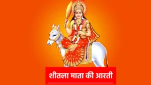 Sheetla Mata Aarti जय शीतला माता, मैया जय शीतला माता... आदि ज्योति महारानी सब फल की दाता !! ॥ जय जय शीतला माता ॥ रतन सिंहासन शोभित, श्वेत छत्र भ्राता... ऋद्धि-सिद्धि चंवर ढुलावें, जगमग छवि छाता !! ॥ जय जय शीतला माता ॥ विष्णु सेवत ठाढ़े, सेवें शिव धाता... वेद पुराण बरणत पार नहीं पाता !! ॥ जय जय शीतला माता ॥ इन्द्र मृदंग बजावत चन्द्र वीणा हाथा... सूरज ताल बजाते नारद मुनि गाता !! ॥ जय जय शीतला माता ॥ घंटा शंख शहनाई बाजै मन भाता... करै भक्त जन आरति लखि लखि हरहाता !! ॥ जय जय शीतला माता ॥ ब्रह्म रूप वरदानी तुही तीन काल ज्ञाता... भक्तन को सुख देनौ मातु पिता भ्राता !! ॥ जय जय शीतला माता ॥ जो भी ध्यान लगावें प्रेम भक्ति लाता... सकल मनोरथ पावे भवनिधि तर जाता !! ॥ जय जय शीतला माता ॥ रोगन से जो पीड़ित कोई शरण तेरी आता... कोढ़ी पावे निर्मल काया अन्ध नेत्र पाता !! ॥ जय जय शीतला माता ॥ बांझ पुत्र को पावे दारिद कट जाता... ताको भजै जो नाहीं सिर धुनि पछिताता !! ॥ जय जय शीतला माता ॥ शीतल करती जननी तू ही है जग त्राता... उत्पत्ति व्याधि विनाशत तू सब की घाता !! ॥ जय जय शीतला माता ॥ दास विचित्र कर जोड़े सुन मेरी माता... भक्ति आपनी दीजे और न कुछ भाता !! ॥ जय जय शीतला माता ॥