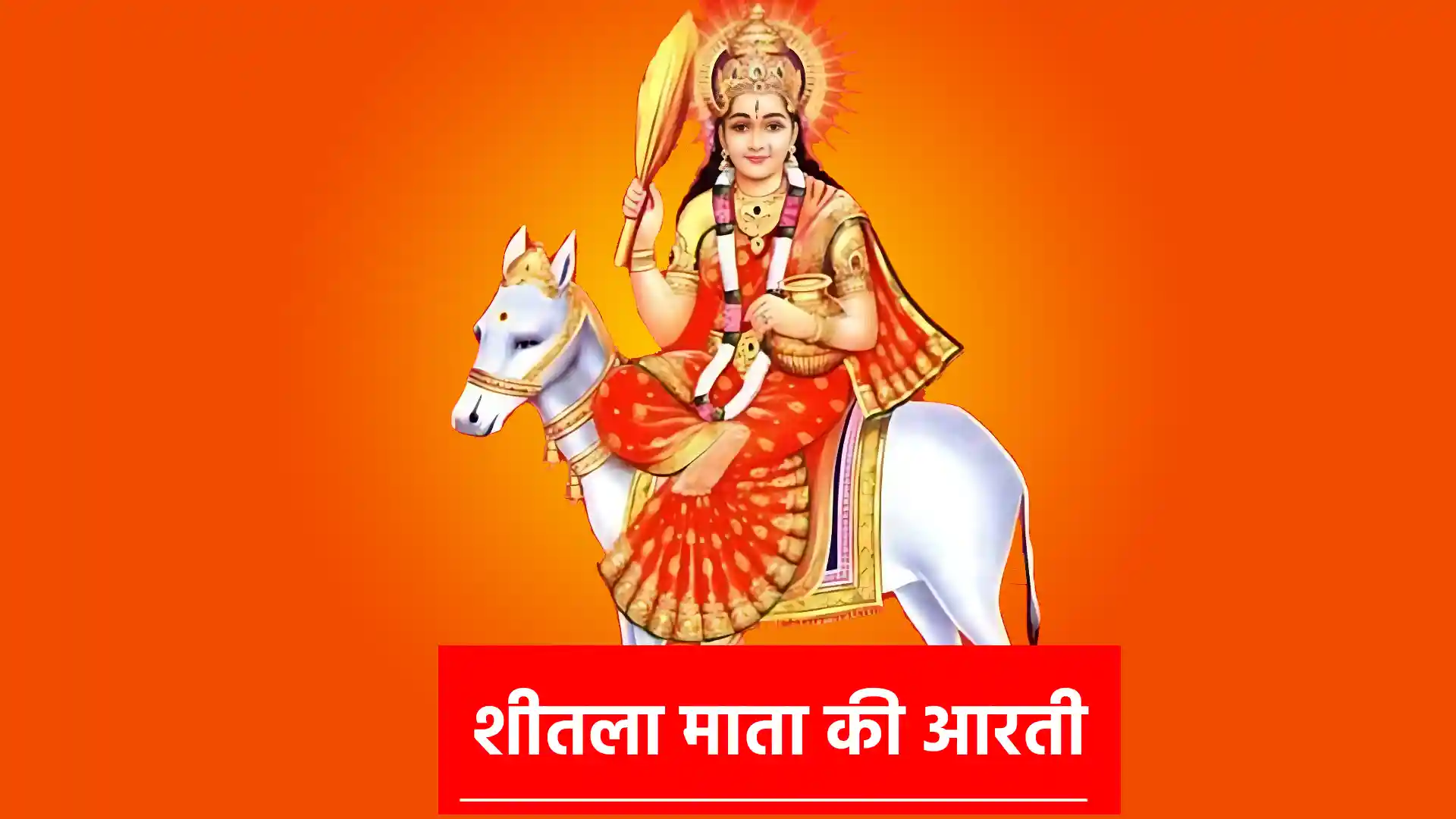 Sheetla Mata Aarti जय शीतला माता, मैया जय शीतला माता... आदि ज्योति महारानी सब फल की दाता !! ॥ जय जय शीतला माता ॥ रतन सिंहासन शोभित, श्वेत छत्र भ्राता... ऋद्धि-सिद्धि चंवर ढुलावें, जगमग छवि छाता !! ॥ जय जय शीतला माता ॥ विष्णु सेवत ठाढ़े, सेवें शिव धाता... वेद पुराण बरणत पार नहीं पाता !! ॥ जय जय शीतला माता ॥ इन्द्र मृदंग बजावत चन्द्र वीणा हाथा... सूरज ताल बजाते नारद मुनि गाता !! ॥ जय जय शीतला माता ॥ घंटा शंख शहनाई बाजै मन भाता... करै भक्त जन आरति लखि लखि हरहाता !! ॥ जय जय शीतला माता ॥ ब्रह्म रूप वरदानी तुही तीन काल ज्ञाता... भक्तन को सुख देनौ मातु पिता भ्राता !! ॥ जय जय शीतला माता ॥ जो भी ध्यान लगावें प्रेम भक्ति लाता... सकल मनोरथ पावे भवनिधि तर जाता !! ॥ जय जय शीतला माता ॥ रोगन से जो पीड़ित कोई शरण तेरी आता... कोढ़ी पावे निर्मल काया अन्ध नेत्र पाता !! ॥ जय जय शीतला माता ॥ बांझ पुत्र को पावे दारिद कट जाता... ताको भजै जो नाहीं सिर धुनि पछिताता !! ॥ जय जय शीतला माता ॥ शीतल करती जननी तू ही है जग त्राता... उत्पत्ति व्याधि विनाशत तू सब की घाता !! ॥ जय जय शीतला माता ॥ दास विचित्र कर जोड़े सुन मेरी माता... भक्ति आपनी दीजे और न कुछ भाता !! ॥ जय जय शीतला माता ॥