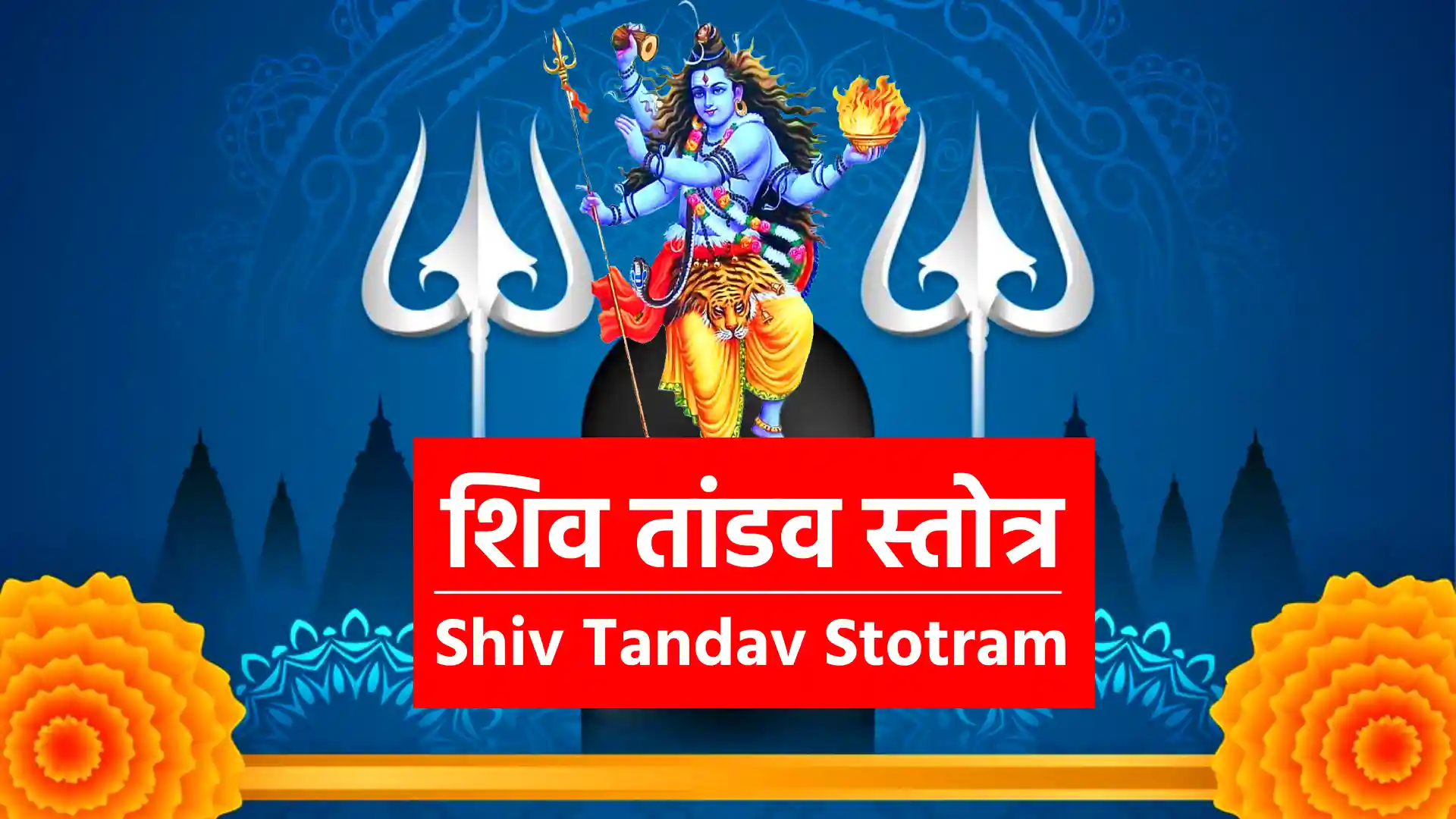 Shiv Tandav Stotram जटाटवीगलज्जलप्रवाहपावितस्थले- गलेऽवलम्ब्य लम्बितां भुजङ्गतुङ्गमालिकाम् !! डमड्डमड्डमड्डमन्निनादवड्डमर्वयं- चकार चण्डताण्डवं तनोतु नः शिवः शिवम् !!१!! जटाकटाहसम्भ्रमभ्रमन्निलिम्पनिर्झरी- विलोलवीचिवल्लरीविराजमानमूर्धनि !! धगद्धगद्धगज्ज्वलल्ललाटपट्टपावके- किशोरचन्द्रशेखरे रतिः प्रतिक्षणं मम !!२!! धराधरेन्द्रनंदिनीविलासबन्धुबन्धुर- स्फुरद्दिगन्तसन्ततिप्रमोदमानमानसे !! कृपाकटाक्षधोरणीनिरुद्धदुर्धरापदि- क्वचिद्दिगम्बरे(क्वचिच्चिदम्बरे) मनो विनोदमेतु वस्तुनि !!३!! जटाभुजङ्गपिङ्गलस्फुरत्फणामणिप्रभा- कदम्बकुङ्कुमद्रवप्रलिप्तदिग्वधूमुखे !! मदान्धसिन्धुरस्फुरत्त्वगुत्तरीयमेदुरे- मनो विनोदमद्भुतं बिभर्तु भूतभर्तरि ॥४॥ सहस्रलोचनप्रभृत्यशेषलेखशेखर- प्रसूनधूलिधोरणी विधूसराङ्घ्रिपीठभूः !! भुजङ्गराजमालया निबद्धजाटजूटक- श्रियै चिराय जायतां चकोरबन्धुशेखरः ॥५॥ ललाटचत्वरज्वलद्धनञ्जयस्फुलिङ्गभा- निपीतपञ्चसायकं नमन्निलिम्पनायकम् !! सुधामयूखलेखया विराजमानशेखरं- महाकपालिसम्पदेशिरोजटालमस्तु नः ॥६॥ करालभालपट्टिकाधगद्धगद्धगज्ज्वल- द्धनञ्जयाहुतीकृतप्रचण्डपञ्चसायके !! धराधरेन्द्रनन्दिनीकुचाग्रचित्रपत्रक- प्रकल्पनैकशिल्पिनि त्रिलोचने रतिर्मम !!७!! नवीनमेघमण्डली निरुद्धदुर्धरस्फुरत्- कुहूनिशीथिनीतमः प्रबन्धबद्धकन्धरः !! निलिम्पनिर्झरीधरस्तनोतु कृत्तिसिन्धुरः- कलानिधानबन्धुरः श्रियं जगद्धुरंधरः !!८!! प्रफुल्लनीलपङ्कजप्रपञ्चकालिमप्रभा- वलम्बिकण्ठकन्दलीरुचिप्रबद्धकन्धरम् !! स्मरच्छिदं पुरच्छिदं भवच्छिदं मखच्छिदं- गजच्छिदांधकच्छिदं तमन्तकच्छिदं भजे !!९!! अगर्व सर्वमङ्गलाकलाकदम्बमञ्जरी- रसप्रवाहमाधुरी विजृम्भणामधुव्रतम् !! स्मरान्तकं पुरान्तकं भवान्तकं मखान्तकं- गजान्तकान्धकान्तकं तमन्तकान्तकं भजे !!१०!! जयत्वदभ्रविभ्रमभ्रमद्भुजङ्गमश्वस- द्विनिर्गमत्क्रमस्फुरत्करालभालहव्यवाट् !!। धिमिद्धिमिद्धिमिध्वनन्मृदङ्गतुङ्गमङ्गल- ध्वनिक्रमप्रवर्तित प्रचण्डताण्डवः शिवः !!११!! दृषद्विचित्रतल्पयोर्भुजङ्गमौक्तिकस्रजोर्- गरिष्ठरत्नलोष्ठयोः सुहृद्विपक्षपक्षयोः !! तृणारविन्दचक्षुषोः प्रजामहीमहेन्द्रयोः - समं प्रव्रितिक: कदा सदाशिवं भजाम्यहम !!१२!! कदा निलिम्पनिर्झरीनिकुञ्जकोटरे वसन्- विमुक्तदुर्मतिः सदा शिरः स्थमञ्जलिं वहन् !! विमुक्तलोललोचनो ललामभाललग्नकः - शिवेति मंत्रमुच्चरन् कदा सुखी भवाम्यहम् !!१३!! निलिम्प नाथनागरी कदम्ब मौलमल्लिका- निगुम्फनिर्भक्षरन्म धूष्णिकामनोहरः !! तनोतु नो मनोमुदं विनोदिनींमहनिशं- परिश्रय परं पदं तदङ्गजत्विषां चयः !!१४!! प्रचण्ड वाडवानल प्रभाशुभप्रचारणी- महाष्टसिद्धिकामिनी जनावहूत जल्पना !! विमुक्त वाम लोचनो विवाहकालिकध्वनिः - शिवेति मन्त्रभूषगो जगज्जयाय जायताम् !!१५!! इमं हि नित्यमेवमुक्तमुत्तमोत्तमं स्तवं- पठन्स्मरन्ब्रुवन्नरो विशुद्धिमेतिसंततम् !! हरे गुरौ सुभक्तिमाशु याति नान्यथा गतिं- विमोहनं हि देहिनां सुशङ्करस्य चिंतनम् !!१६!! पूजावसानसमये दशवक्त्रगीतं- यः शम्भुपूजनपरं पठति प्रदोषे !! तस्य स्थिरां रथगजेन्द्रतुरङ्गयुक्तां- लक्ष्मीं सदैव सुमुखिं प्रददाति शम्भुः !!१७!! !! इति श्रीरावण कृतम् शिव ताण्डव स्तोत्रम्सम्पूर्णम् !!