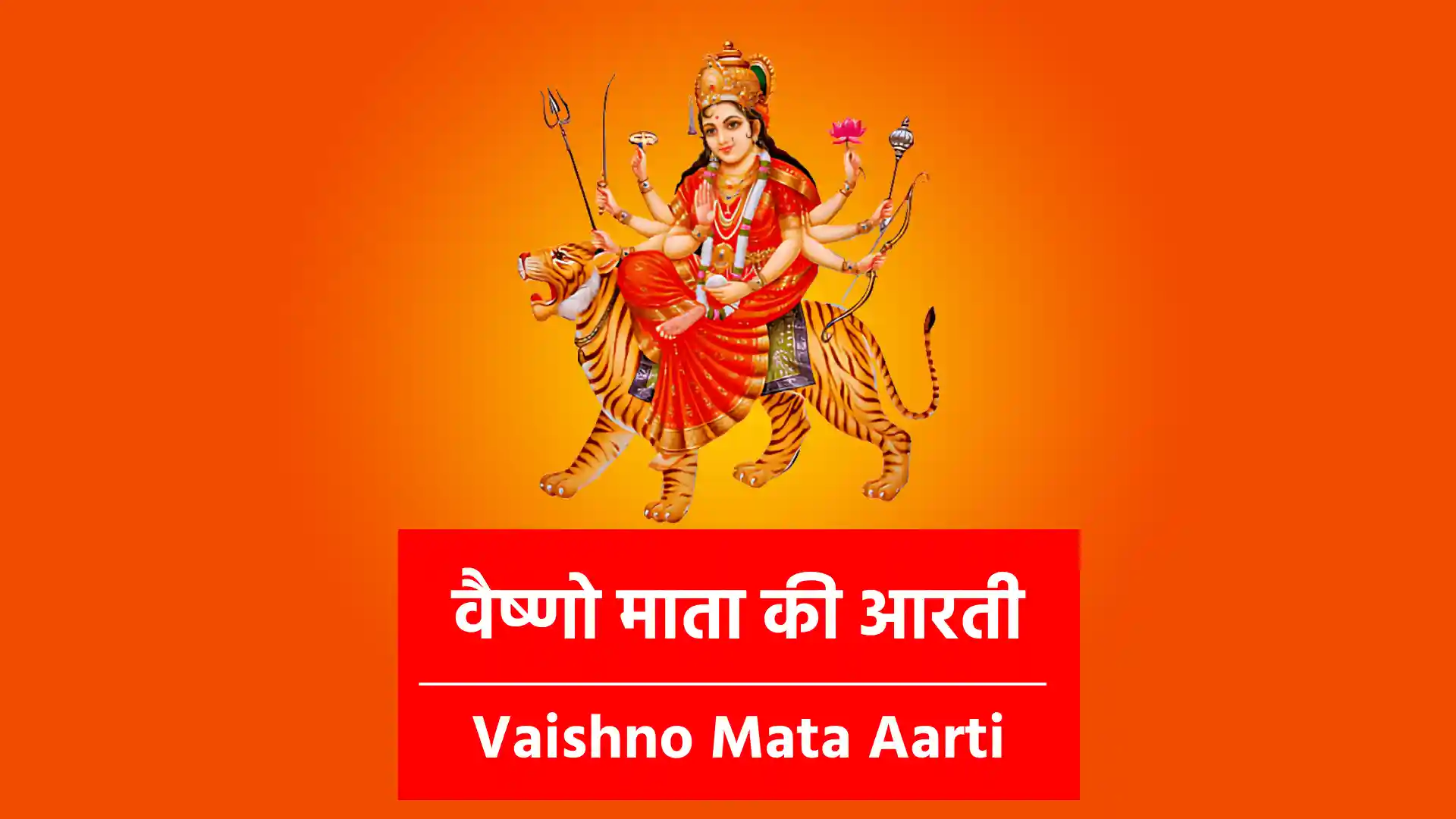 Vaishno Mata Aarti जय वैष्णवी माता, मैया जय वैष्णवी माता, हाथ जोड़ तेरे आगे, आरती मैं गाता॥ !! जय वैष्णवी माता !! शीश पे छत्र विराजे, मूरतिया प्यारी, गंगा बहती चरनन, ज्योति जगे न्यारी॥ !! जय वैष्णवी माता !! ब्रह्मा वेद पढ़े नित द्वारे, शंकर ध्यान धरे, सेवक चंवर डुलावत, नारद नृत्य करे॥ !! जय वैष्णवी माता !! सुन्दर गुफा तुम्हारी, मन को अति भावे, बार-बार देखन को, ऐ माँ मन चावे॥ !! जय वैष्णवी माता !! भवन पे झण्डे झूलें, घंटा ध्वनि बाजे, ऊँचा पर्वत तेरा, माता प्रिय लागे॥ !! जय वैष्णवी माता !! पान सुपारी ध्वजा नारियल, भेंट पुष्प मेवा, दास खड़े चरणों में, दर्शन दो देवा॥ !! जय वैष्णवी माता !! जो जन निश्चय करके, द्वार तेरे आवे, उसकी इच्छा पूरण, माता हो जावे॥ !! जय वैष्णवी माता !! इतनी स्तुति निश-दिन, जो नर भी गावे, कहते सेवक ध्यानू, सुख सम्पत्ति पावे॥ !! जय वैष्णवी माता !!