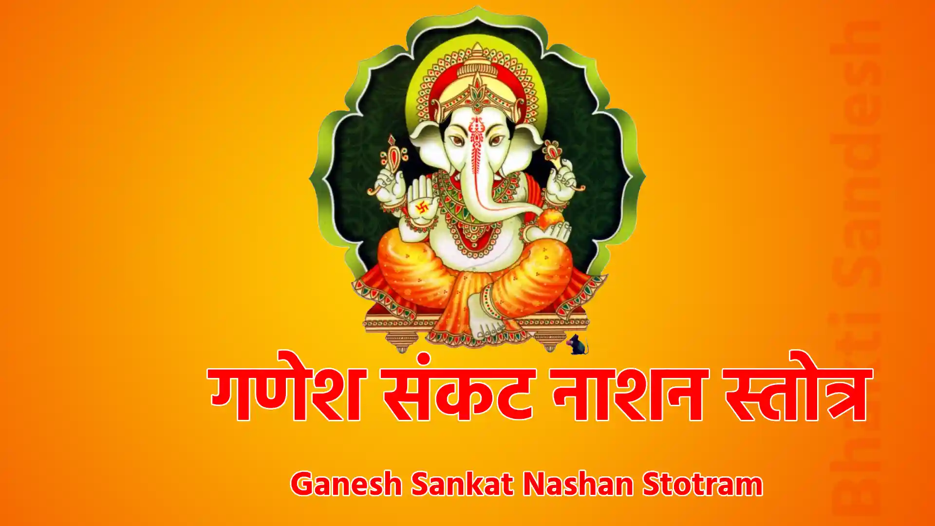 Ganesh Sankat Nashan Stotram !! ॐ श्री गणेशायनमः !! प्रणम्यं शिरसा देव गौरीपुत्रं विनायकम... भक्तावासं: स्मरैनित्यंमायु:कामार्थसिद्धये !! 1 !! प्रथमं वक्रतुंडंच एकदंतं द्वितीयकम... तृतीयं कृष्णं पिङा्क्षं गजवक्त्रं चतुर्थकम !! 2 !! लम्बोदरं पंचमं च षष्ठं विकटमेव च... सप्तमं विघ्नराजेन्द्रं धूम्रवर्ण तथाष्टकम् !! 3 !! नवमं भालचन्द्रं च दशमं तु विनायकम ... एकादशं गणपतिं द्वादशं तु गजाननम !! 4 !! द्वादशैतानि नामानि त्रिसंध्य य: पठेन्नर:... न च विघ्नभयं तस्य सर्वासिद्धिकरं प्रभो !! 5 !! विद्यार्थी लभते विद्यां धनार्थी लभते धनम् ... पुत्रार्थी लभते पुत्रान् मोक्षार्थी लभते गतिम् !! 6 !! जपेद्वगणपतिस्तोत्रं षड्भिर्मासै: फलं लभेत्... संवत्सरेण सिद्धिं च लभते नात्र संशय: !! 7 !! अष्टभ्यो ब्राह्मणेभ्यश्च लिखित्वां य: समर्पयेत... तस्य विद्या भवेत्सर्वा गणेशस्य प्रसादत: !! 8 !! !! इति श्रीनारदपुराणे संकष्टनाशनं गणेशस्तोत्रं सम्पूर्णम्‌ !!