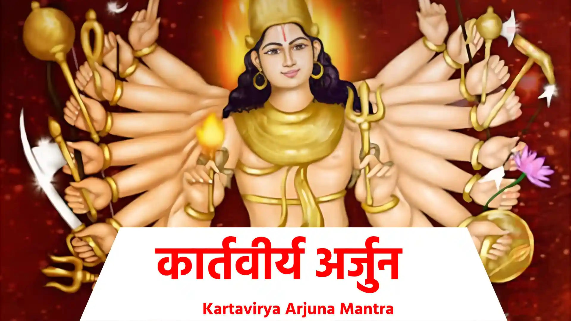 Kartavirya Arjuna Mantra कार्तवीर्यार्जुनॊनाम राजाबाहुसहस्रवान् ... तस्यस्मरण मात्रॆण गतम् नष्टम् च लभ्यतॆ !! कार्तवीर्यह:खलद्वॆशीकृत वीर्यॊसुतॊबली ... सहस्र बाहु:शत्रुघ्नॊ रक्तवास धनुर्धर: !! रक्तगन्थॊ रक्तमाल्यॊ राजास्मर्तुरभीश्टद:... द्वादशैतानि नामानि कातवीर्यस्य य: पठॆत् !! सम्पदस्तत्र जायन्तॆ जनस्तत्रवशन्गतह:... आनयत्याशु दूर्स्थम् क्षॆम लाभयुतम् प्रियम् !! सहस्रबाहुम् महितम् सशरम् सचापम्... रक्ताम्बरम् विविध रक्तकिरीट भूषम् !! चॊरादि दुष्ट भयनाशन मिश्टदन्तम्... ध्यायॆनामहाबलविजृम्भित कार्तवीर्यम् !! यस्य स्मरण मात्रॆण सर्वदु:खक्षयॊ भवॆत्... यन्नामानि महावीरस्चार्जुनह:कृतवीर्यवान् !! हैहयाधिपतॆ: स्तॊत्रम् सहस्रावृत्तिकारितम्... वाचितार्थप्रदम् नृणम् स्वराज्यम् सुक्रुतम् यदि !! ॥ इति श्री कार्तवीर्यार्जुन स्त्रोत द्वादश नामस्तॊत्रम् सम्पूर्णम् !!