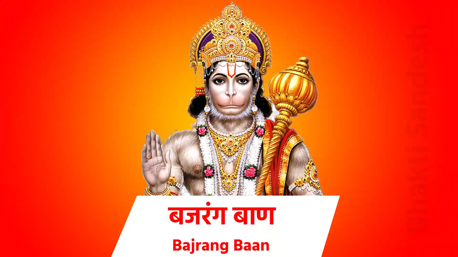 bajrang baan दोहा निश्चय प्रेम प्रतीति ते, बिनय करैं सनमान ! तेहि के कारज सकल शुभ, सिद्ध करैं हनुमान ॥ चौपाई जय हनुमन्त सन्त हितकारी ! सुन लीजै प्रभु अरज हमारी ॥ जन के काज विलम्ब न कीजै ! आतुर दौरि महासुख दीजै ॥ जैसे कूदि सिन्धु महि पारा ! सुरसा बदन पैठि विस्तारा ॥ आगे जाई लंकिनी रोका ! मारेहु लात गई सुर लोका ॥ जाय विभीषण को सुख दीन्हा ! सीता निरखि परमपद लीन्हा ॥ बाग उजारि सिन्धु महँ बोरा ! अति आतुर जमकातर तोरा ॥ अक्षयकुमार को मारि संहारा ! लूम लपेट लंक को जारा ॥ लाह समान लंक जरि गई ! जय जय धुनि सुरपुर में भई ॥ अब विलम्ब केहि कारण स्वामी ! कृपा करहु उर अन्तर्यामी ॥ जय जय लक्ष्मण प्राण के दाता ! आतुर होय दुख हरहु निपाता ॥ जै गिरिधर जै जै सुखसागर ! सुर समूह समरथ भटनागर ॥ ॐ हनु हनु हनुमंत हठीले ! बैरिहिं मारु बज्र की कीले ॥ गदा बज्र लै बैरिहिं मारो ! महाराज प्रभु दास उबारो ॥ ऊँकार हुंकार प्रभु धावो ! बज्र गदा हनु विलम्ब न लावो ॥ ॐ ह्रीं ह्रीं ह्रीं हनुमंत कपीसा ! ऊँ हुं हुं हुं हनु अरि उर शीशा ॥ सत्य होहु हरि शपथ पाय के ! रामदूत धरु मारु जाय के ॥ जय जय जय हनुमन्त अगाधा ! दुःख पावत जन केहि अपराधा ॥ पूजा जप तप नेम अचारा ! नहिं जानत हौं दास तुम्हारा ॥ वन उपवन, मग गिरिगृह माहीं ! तुम्हरे बल हम डरपत नाहीं ॥ पांय परों कर ज़ोरि मनावौं ! यहि अवसर अब केहि गोहरावौं॥ जय अंजनिकुमार बलवन्ता ! शंकरसुवन वीर हनुमन्ता ॥ बदन कराल काल कुल घालक ! राम सहाय सदा प्रतिपालक ॥ भूत प्रेत पिशाच निशाचर ! अग्नि बेताल काल मारी मर ॥ इन्हें मारु तोहिं शपथ राम की ! राखु नाथ मरजाद नाम की ॥ जनकसुता हरिदास कहावौ ! ताकी शपथ विलम्ब न लावो ॥ जय जय जय धुनि होत अकाशा ! सुमिरत होत दुसह दुःख नाशा ॥ चरण शरण कर ज़ोरि मनावौ ! यहि अवसर अब केहि गोहरावौं॥ उठु उठु चलु तोहि राम दुहाई ! पांय परों कर ज़ोरि मनाई॥ ॐ चं चं चं चं चपत चलंता ! ऊँ हनु हनु हनु हनु हनुमन्ता॥ ऊँ हँ हँ हांक देत कपि चंचल ! ऊँ सं सं सहमि पराने खल दल॥ अपने जन को तुरत उबारो ! सुमिरत होय आनन्द हमारो॥ यह बजरंग बाण जेहि मारै ! ताहि कहो फिर कौन उबारै॥ पाठ करै बजरंग बाण की ! हनुमत रक्षा करै प्राण की॥ यह बजरंग बाण जो जापै ! ताते भूत प्रेत सब काँपै ॥ धूप देय अरु जपै हमेशा ! ताके तन नहिं रहै कलेशा॥ दोहा ॥ प्रेम प्रतीतहि कपि भजै, सदा धरैं उर ध्यान ॥ ॥ तेहि के कारज सकल शुभ, सिद्घ करैं हनुमान॥