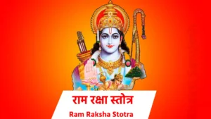 Ram Raksha Stotra ॥विनियोग:॥ अस्य श्रीरामरक्षास्त्रोतमन्त्रस्य बुधकौशिक ऋषिः। श्री सीतारामचंद्रो देवता। अनुष्टुप छंदः। सीता शक्तिः। श्रीमान हनुमान कीलकम। श्री सीतारामचंद्रप्रीत्यर्थे रामरक्षास्त्रोतजपे विनियोगः। ॥अथ ध्यानम॥ ध्यायेदाजानुबाहुं धृतशरधनुषं बद्धपद्मासनस्थं, पीतं वासो वसानं नवकमल दलस्पर्धिनेत्रं प्रसन्नम्। वामांकारूढ़ सीता मुख कमल मिलल्लोचनं नीरदाभं, नाना लंका रदीप्तं दधत मुरुजटा मण्डलं रामचन्द्रम्। ॥स्तोत्रम॥ चरितं रघुनाथस्य शतकोटिप्रविस्तरम्। एकैकमक्षरं पुंसां महापातकनाशनम् ॥1॥ ध्यात्वा नीलोत्पलश्याम रामं राजीवलोचनम। जानकी लक्ष्मणोपेतं जटामुकुटमण्डितम ॥2॥ सासितूण – धनुर्बाणपाणिं नक्तंचरान्तकम। स्वलीलया जगत्त्रातुमाविर्भूतमजं विभुम ॥3॥ रामरक्षां पठेत प्राज्ञ: पापघ्नीं सर्वकामदाम। शिरो में राघवं पातु भालं दशरथात्मज: ॥4॥ कौसल्येयो दृशौ पातु विश्वामित्रप्रिय: श्रुती। घ्राणं पातु मखत्राता मुखं सौमित्रिवत्सल: ॥5॥ जिव्हां विद्यानिधि पातु कण्ठं भरतवन्दित:। स्कन्धौ दिव्यायुध: पातु भुजौ भग्नेशकार्मुक: ॥6॥ करौ सीतापति: पातु हृदयं जामदग्न्यजित। मध्यं पातु खरध्वंसी नाभिं जाम्बवदाश्रय: ॥7॥ सुग्रीवेश: कटी पातु सक्थिनी हनुत्मप्रभु:। ऊरू रघूत्तम: पातु रक्ष:कुलविनाशकृत ॥8॥ जानुनी सेतकृत्पातु जंघे दशमुखान्तक:। पादौ विभीषणश्रीद: पातु रामोsखिलं वपु: ॥9॥ एतां रामबलोपेतां रक्षां य: सुकृती पठेत। स चिरायु: सुखी पुत्री विजयी विनयी भवेत ॥10॥ पातालभूतलव्योमचारिण श्छद्मचारिण:। न द्रष्टुमपि शक्तास्ते रक्षितं रामनामभि: ॥11॥ रामेति रामभद्रेति रामचन्द्रेति वा स्मरन। नरो न लिप्यते पापैर्भुक्तिं मुक्तिं च विन्दति ॥12॥ जगज्जैत्रैकमन्त्रेण रामनाम्नाभिरक्षितम। य: कण्ठे धारयेत्तस्य करस्था: सर्वसिद्धय: ॥13॥ वज्रपंजरनामेदं यो रामकवचं स्मरेत। अव्याहताज्ञ: सर्वत्र लभते जयमंगलम ॥14॥ आदिष्टवान्यथा स्वप्ने रामरक्षामिमां हर:। तथा लिखितवान्प्रात: प्रबुद्धो बुधकौशिक: ॥15॥ आराम: कल्पवृक्षाणां विराम: सकलापदाम। अभिरामस्त्रिलोकानां राम: श्रीमान्स न: प्रभु: ॥16॥ तरुणौ रूपसम्पन्नौ सुकुमारौ महाबलौ। पुण्डरीकविशालाक्षौ चीरकृष्णाजिनाम्बरौ ॥17॥ फलमूलाशिनौ दान्तौ तापसौ ब्रह्मचारिणौ। पुत्रौ दशरथस्यैतौ भ्रातरौ रामलक्ष्मणौ ॥18॥ शरण्यौ सर्वसत्त्वानां श्रेष्ठौ सर्वधनुष्मताम। रक्ष: कुलनिहन्तारौ त्रायेतां नो रघूत्तमौ ॥ 9॥ आत्तसज्जधनुषाविषुस्पृशावक्षयाशुगनिषंगसंगिनौ। रक्षणाय मम रामलक्ष्मणावग्रत: पथि सदैव गच्छताम ॥20॥ सन्नद्ध: कवची खड़्गी चापबाणधरो युवा। गच्छन्मनोरथान्नश्च राम: पातु सलक्ष्मण: ॥21॥ रामो दाशरथि: शूरो लक्ष्मणानुचरो बली। काकुत्स्थ: पुरुष: पूर्ण: कौसल्लेयो रघूत्तम: ॥22॥ वेदान्तवेद्यो यज्ञेश: पुराणपुरुषोत्तम:। जानकीवल्ल्भ: श्रीमानप्रमेयपराक्रम: ॥23॥ इत्येतानि जपन्नित्यं मद्भक्त: श्रद्धयान्वित:। अश्वमेधाधिकं पुण्यं सम्प्राप्नोति न संशय: ॥24॥ रामं दूर्वादलश्यामं पद्माक्षं पीतवाससम। स्तुवन्ति नामभिर्दिव्यैर्न ते संसारिणो नरा: ॥25॥ रामं लक्ष्मणपूर्वजं रघुवरं सीतापतिं सुंदरं। काकुत्स्थं करुणार्णवं गुणनिधिं विप्रप्रियं धार्मिकम ॥26॥ राजेन्द्रं सत्यसन्धं दशरथतनयं श्यामलं शान्तमूर्ति। वन्दे लोकाभिरामं रघुकुलतिलकं राघवं रावणारिम ॥27॥ रामाय रामभद्राय रामचन्द्राय वेधसे। रघुनाथय नाथाय सीताया: पतये नम: ॥28॥ श्रीराम राम रघुनन्दन राम राम श्रीराम राम भरताग्रज राम राम। श्रीराम राम रणकर्कश राम राम श्रीराम राम शरणं भव राम राम ॥29॥ श्रीरामचन्द्रचरणौ मनसा स्मरामि श्रीरामचन्द्रवरणौ वचसा गृणामि। श्रीरामचन्द्रचरणौ शिरसा नमामि श्रीरामचन्द्रचरणौ शरणं प्रपद्ये ॥30॥ माता रामो मत्पिता रामचन्द्र: स्वामी रामो मत्सखा रामचन्द्र:। सर्वस्वं मे रामचन्द्रो दयालुर्नान्यं जाने नैव जाने न जाने ॥31॥ दक्षिणे लक्ष्मणो यस्य वामे च जनकात्मजा। पुरतो मारुतिर्यस्य तं वन्दे रघुनंदनम ॥32॥ लोकाभिरामं रणरंगधीरं राजीवनेत्र रघुवंशनाथम। कारुण्यरुपं करुणाकरं तं श्रीरामचन्द्रं शरणं प्रपद्ये ॥33॥ मनोजवं मारुततुल्यवेगं जितेन्द्रियं बुद्धिमतां वरिष्ठम। वातात्मजं वानरयूथमुख्यं श्रीरामदूतं शरणं प्रपद्ये ॥34॥ कूजन्तं रामरामेति मधुरं मधुराक्षरम। आरुह्य कविताशाखां वन्दे वाल्मीकिकोकिलम ॥35॥ आपदामपहर्तारं दातारं सर्वसम्पदाम। लोकाभिरामं श्रीरामं भूयो भूयो नमाम्यहम ॥36॥ भर्जनं भवबीजानामर्जनं सुखसम्पदाम। तर्जनं यमदूतानां रामरामेति गर्जनम ॥37॥ रामो राजमणि: सदा विजयते रामं रमेशं भजे, रामेणाभिहता निशाचरचमू, रामाय तस्मै नम: ॥38॥ रामान्नास्ति परायणं परतरं रामस्य दासोsस्म्यहं, रामे चित्तलय: सदा भवतु मे भो राम मामुद्धर ॥39॥ राम रामेति रामेति रमे रामे मनोरमे। सहस्त्र नाम तत्तुल्यं रामनाम वरानने ॥40॥