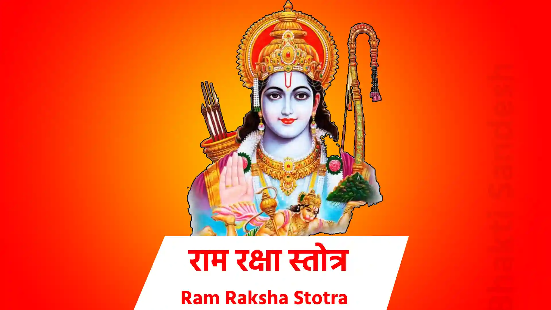 Ram Raksha Stotra ॥विनियोग:॥ अस्य श्रीरामरक्षास्त्रोतमन्त्रस्य बुधकौशिक ऋषिः। श्री सीतारामचंद्रो देवता। अनुष्टुप छंदः। सीता शक्तिः। श्रीमान हनुमान कीलकम। श्री सीतारामचंद्रप्रीत्यर्थे रामरक्षास्त्रोतजपे विनियोगः। ॥अथ ध्यानम॥ ध्यायेदाजानुबाहुं धृतशरधनुषं बद्धपद्मासनस्थं, पीतं वासो वसानं नवकमल दलस्पर्धिनेत्रं प्रसन्नम्। वामांकारूढ़ सीता मुख कमल मिलल्लोचनं नीरदाभं, नाना लंका रदीप्तं दधत मुरुजटा मण्डलं रामचन्द्रम्। ॥स्तोत्रम॥ चरितं रघुनाथस्य शतकोटिप्रविस्तरम्। एकैकमक्षरं पुंसां महापातकनाशनम् ॥1॥ ध्यात्वा नीलोत्पलश्याम रामं राजीवलोचनम। जानकी लक्ष्मणोपेतं जटामुकुटमण्डितम ॥2॥ सासितूण – धनुर्बाणपाणिं नक्तंचरान्तकम। स्वलीलया जगत्त्रातुमाविर्भूतमजं विभुम ॥3॥ रामरक्षां पठेत प्राज्ञ: पापघ्नीं सर्वकामदाम। शिरो में राघवं पातु भालं दशरथात्मज: ॥4॥ कौसल्येयो दृशौ पातु विश्वामित्रप्रिय: श्रुती। घ्राणं पातु मखत्राता मुखं सौमित्रिवत्सल: ॥5॥ जिव्हां विद्यानिधि पातु कण्ठं भरतवन्दित:। स्कन्धौ दिव्यायुध: पातु भुजौ भग्नेशकार्मुक: ॥6॥ करौ सीतापति: पातु हृदयं जामदग्न्यजित। मध्यं पातु खरध्वंसी नाभिं जाम्बवदाश्रय: ॥7॥ सुग्रीवेश: कटी पातु सक्थिनी हनुत्मप्रभु:। ऊरू रघूत्तम: पातु रक्ष:कुलविनाशकृत ॥8॥ जानुनी सेतकृत्पातु जंघे दशमुखान्तक:। पादौ विभीषणश्रीद: पातु रामोsखिलं वपु: ॥9॥ एतां रामबलोपेतां रक्षां य: सुकृती पठेत। स चिरायु: सुखी पुत्री विजयी विनयी भवेत ॥10॥ पातालभूतलव्योमचारिण श्छद्मचारिण:। न द्रष्टुमपि शक्तास्ते रक्षितं रामनामभि: ॥11॥ रामेति रामभद्रेति रामचन्द्रेति वा स्मरन। नरो न लिप्यते पापैर्भुक्तिं मुक्तिं च विन्दति ॥12॥ जगज्जैत्रैकमन्त्रेण रामनाम्नाभिरक्षितम। य: कण्ठे धारयेत्तस्य करस्था: सर्वसिद्धय: ॥13॥ वज्रपंजरनामेदं यो रामकवचं स्मरेत। अव्याहताज्ञ: सर्वत्र लभते जयमंगलम ॥14॥ आदिष्टवान्यथा स्वप्ने रामरक्षामिमां हर:। तथा लिखितवान्प्रात: प्रबुद्धो बुधकौशिक: ॥15॥ आराम: कल्पवृक्षाणां विराम: सकलापदाम। अभिरामस्त्रिलोकानां राम: श्रीमान्स न: प्रभु: ॥16॥ तरुणौ रूपसम्पन्नौ सुकुमारौ महाबलौ। पुण्डरीकविशालाक्षौ चीरकृष्णाजिनाम्बरौ ॥17॥ फलमूलाशिनौ दान्तौ तापसौ ब्रह्मचारिणौ। पुत्रौ दशरथस्यैतौ भ्रातरौ रामलक्ष्मणौ ॥18॥ शरण्यौ सर्वसत्त्वानां श्रेष्ठौ सर्वधनुष्मताम। रक्ष: कुलनिहन्तारौ त्रायेतां नो रघूत्तमौ ॥ 9॥ आत्तसज्जधनुषाविषुस्पृशावक्षयाशुगनिषंगसंगिनौ। रक्षणाय मम रामलक्ष्मणावग्रत: पथि सदैव गच्छताम ॥20॥ सन्नद्ध: कवची खड़्गी चापबाणधरो युवा। गच्छन्मनोरथान्नश्च राम: पातु सलक्ष्मण: ॥21॥ रामो दाशरथि: शूरो लक्ष्मणानुचरो बली। काकुत्स्थ: पुरुष: पूर्ण: कौसल्लेयो रघूत्तम: ॥22॥ वेदान्तवेद्यो यज्ञेश: पुराणपुरुषोत्तम:। जानकीवल्ल्भ: श्रीमानप्रमेयपराक्रम: ॥23॥ इत्येतानि जपन्नित्यं मद्भक्त: श्रद्धयान्वित:। अश्वमेधाधिकं पुण्यं सम्प्राप्नोति न संशय: ॥24॥ रामं दूर्वादलश्यामं पद्माक्षं पीतवाससम। स्तुवन्ति नामभिर्दिव्यैर्न ते संसारिणो नरा: ॥25॥ रामं लक्ष्मणपूर्वजं रघुवरं सीतापतिं सुंदरं। काकुत्स्थं करुणार्णवं गुणनिधिं विप्रप्रियं धार्मिकम ॥26॥ राजेन्द्रं सत्यसन्धं दशरथतनयं श्यामलं शान्तमूर्ति। वन्दे लोकाभिरामं रघुकुलतिलकं राघवं रावणारिम ॥27॥ रामाय रामभद्राय रामचन्द्राय वेधसे। रघुनाथय नाथाय सीताया: पतये नम: ॥28॥ श्रीराम राम रघुनन्दन राम राम श्रीराम राम भरताग्रज राम राम। श्रीराम राम रणकर्कश राम राम श्रीराम राम शरणं भव राम राम ॥29॥ श्रीरामचन्द्रचरणौ मनसा स्मरामि श्रीरामचन्द्रवरणौ वचसा गृणामि। श्रीरामचन्द्रचरणौ शिरसा नमामि श्रीरामचन्द्रचरणौ शरणं प्रपद्ये ॥30॥ माता रामो मत्पिता रामचन्द्र: स्वामी रामो मत्सखा रामचन्द्र:। सर्वस्वं मे रामचन्द्रो दयालुर्नान्यं जाने नैव जाने न जाने ॥31॥ दक्षिणे लक्ष्मणो यस्य वामे च जनकात्मजा। पुरतो मारुतिर्यस्य तं वन्दे रघुनंदनम ॥32॥ लोकाभिरामं रणरंगधीरं राजीवनेत्र रघुवंशनाथम। कारुण्यरुपं करुणाकरं तं श्रीरामचन्द्रं शरणं प्रपद्ये ॥33॥ मनोजवं मारुततुल्यवेगं जितेन्द्रियं बुद्धिमतां वरिष्ठम। वातात्मजं वानरयूथमुख्यं श्रीरामदूतं शरणं प्रपद्ये ॥34॥ कूजन्तं रामरामेति मधुरं मधुराक्षरम। आरुह्य कविताशाखां वन्दे वाल्मीकिकोकिलम ॥35॥ आपदामपहर्तारं दातारं सर्वसम्पदाम। लोकाभिरामं श्रीरामं भूयो भूयो नमाम्यहम ॥36॥ भर्जनं भवबीजानामर्जनं सुखसम्पदाम। तर्जनं यमदूतानां रामरामेति गर्जनम ॥37॥ रामो राजमणि: सदा विजयते रामं रमेशं भजे, रामेणाभिहता निशाचरचमू, रामाय तस्मै नम: ॥38॥ रामान्नास्ति परायणं परतरं रामस्य दासोsस्म्यहं, रामे चित्तलय: सदा भवतु मे भो राम मामुद्धर ॥39॥ राम रामेति रामेति रमे रामे मनोरमे। सहस्त्र नाम तत्तुल्यं रामनाम वरानने ॥40॥