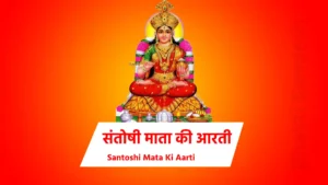 Santoshi Mata Ki Aarti in hindi