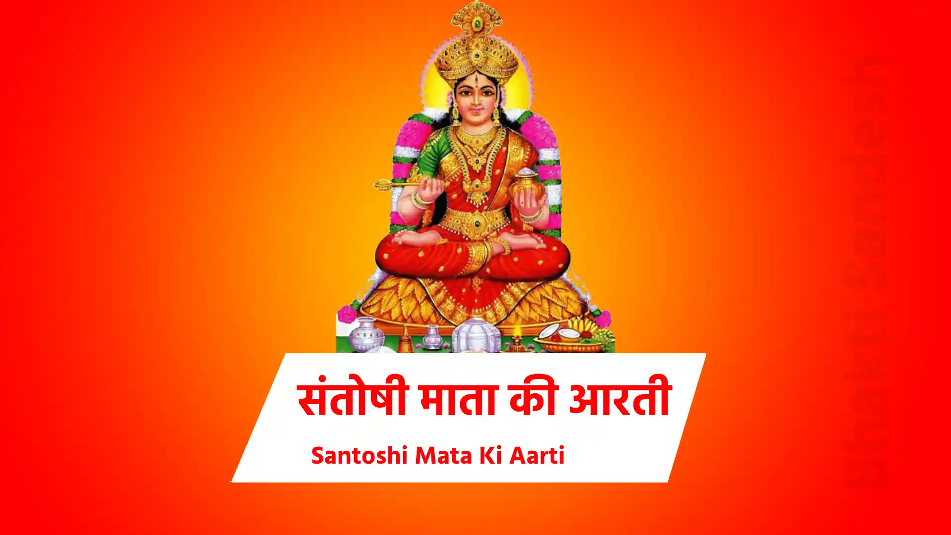 Santoshi Mata Ki Aarti in hindi