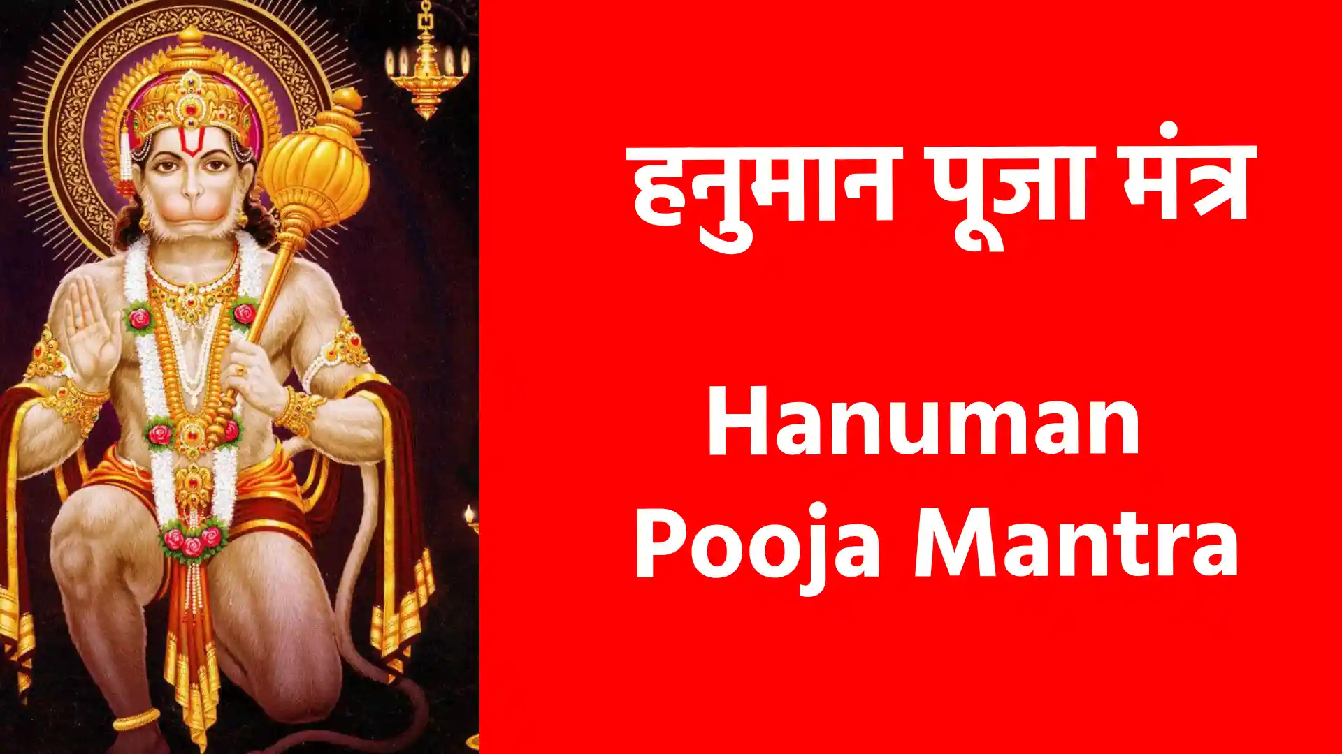 Hanuman Pooja Mantra ॐ हं हनुमते नम: यह वाद-विवाद, न्यायालय आदि के लिए प्रयोग किया जा सकता है।  ‘ॐ हं हनुमते रुद्रात्मकायं हुं फट् शत्रु से अधिक भय हो, जान-माल का डर हो, तो यह प्रयोग उचित रहेगा। ‘ॐ हं पवननन्दनाय स्वाहा यदि नित्य यह पाठ किया जाए तो, हनुमान जी के दर्शन सुलभ होते हैं। ‘ॐ नमो हरि मर्कट मर्कटाय स्वाहा शत्रु बलवान होने पर यह जप निश्चित लाभ देता है। ‘ॐ नमो भगवते आंजनेयाय महाबलाय स्वाहा असाध्य रोगों के लिए इस मंत्र का प्रयोग करें। ‘ॐ नमो भगवते हनुमते नम: सर्व सुख-शांति के लिए यह मंत्र जपें। ‘दुर्गम काज जगत के जेते, सुगम अनुग्रह तुम्हरे तेते कठिन कार्यों की सफलता के लिए। और मनोरथ जो कोई लावै, सोई अमित जीवन फल पावै इच्छापूर्ति के लिए।