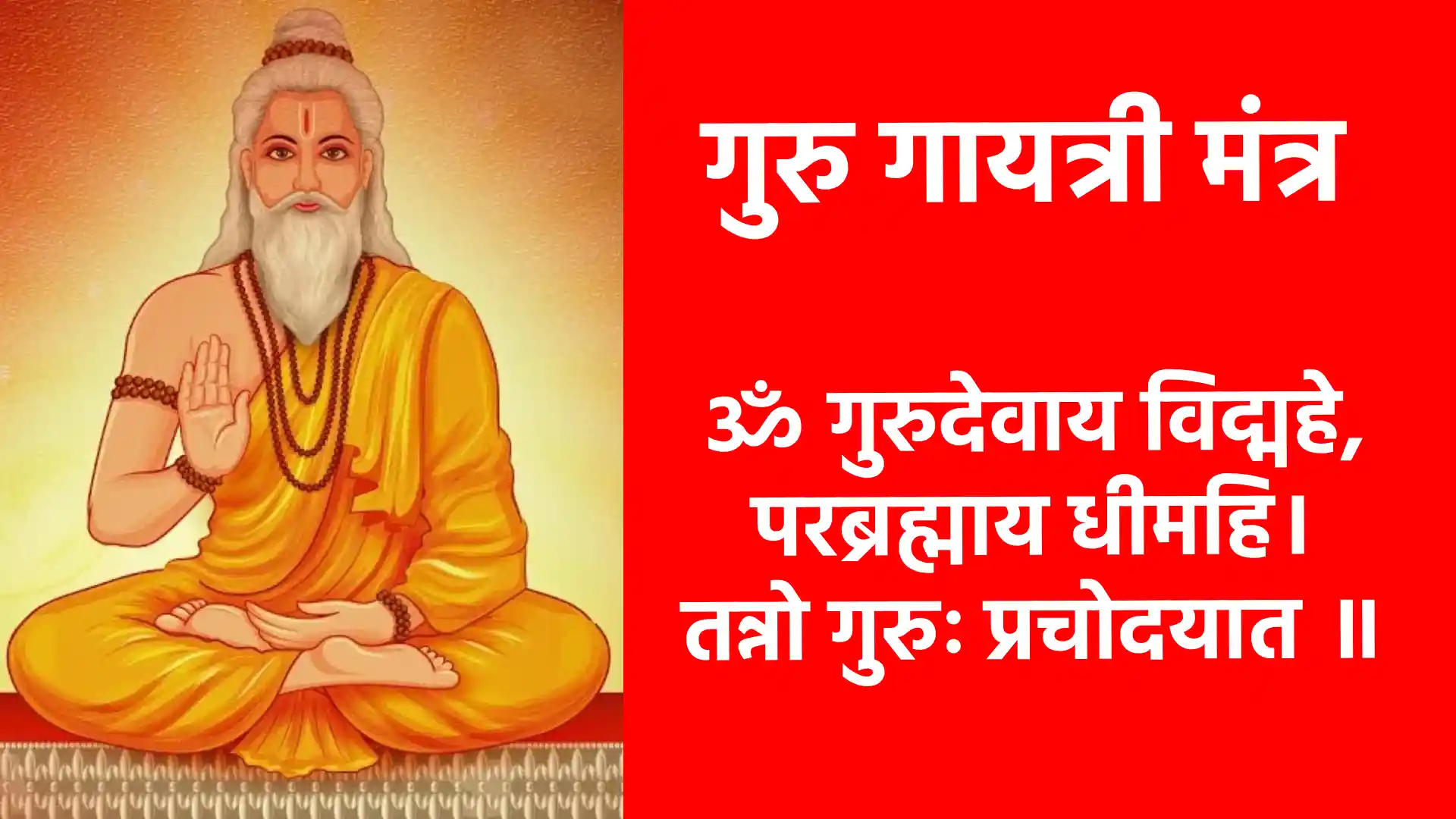 ॐ गुरुदेवाय विद्महे, परब्रह्माय धीमहि। तन्नो गुरुः प्रचोदयात ॥