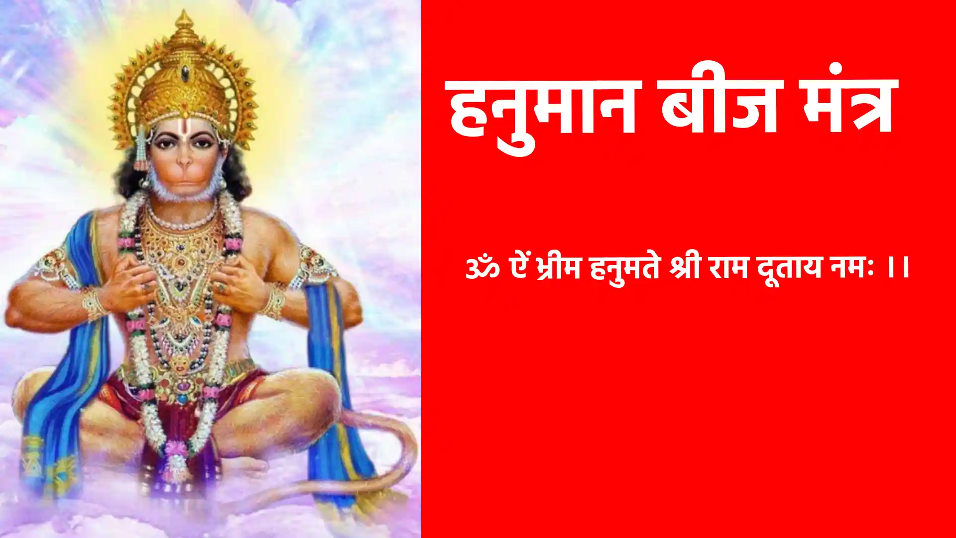 Hanuman Beej Mantra in Hindi ॐ ऐं भ्रीम हनुमते श्री राम दूताय नमः।