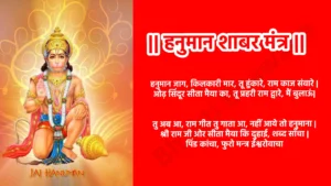 हनुमान जाग, किलकारी मार, तू हुंकारे, राम काज संवारे। ओढ़ सिंदूर सीता मैया का, तू प्रहरी राम द्वारे, मैं बुलाऊं ।। तु अब आ, राम गीत तु गाता आ, नहीं आये तो हनुमाना । श्री राम जी ओर सीता मैया कि दुहाई, शब्द साँचा ।। पिंड कांचा, फुरो मन्त्र ईश्वरोवाचा