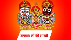 जगन्नाथ जी की आरती आरती श्री जगन्नाथ मंगलकारी। आरती श्री बैकुंठ मंगलकारी॥ मंगलकारी नाथ आपादा हरि। कंचन को धुप दीप ज्योत जगमगी॥ अगर कपूर बाटी भव से धारी । आरती श्री जगन्नाथ मंगल कारी, आरती श्री बैकुंठ मंगलकारी। घर घरन बजता बाजे बंसुरी ॥ घर घरन बजता बाजे बंसुरी, झांझ या मृदंग बाजे,ताल खनजरी ॥ आरती श्री जगन्नाथ मंगल कारी । आरती श्री बैकुंठ मंगलकारी ॥ निरखत मुखारविंद परसोत चरनारविन्द आपादा हरि । जगन्नाथ स्वामी के अताको चढे वेद की धुवानी ॥ जगन्नाथ स्वामी के भोग लागो बैकुंठपुरी । आरती श्री जगन्नाथ मंगलकारी । आरती श्री बैकुंठ मंगलकारी ॥ इंद्र दमन सिंह गजे रोहिणी खड़ी । इंद्र दमन सिंह गजे रोहिणी खड़ी ॥ मार्कंडेय स्व गंगा आनंद भरि । आरती श्री जगन्नाथ मंगल कारी ॥ आरती श्री बैकुंठ मंगलकारी । सरनार मुनि द्वारे तदे ब्रह्म वेद भानी ॥ सरनार मुनि द्वारे तदे ब्रह्म वेद भानी । धन धन ओह सुर स्वामी आनंद गढ़ी ॥ आरती श्री जगन्नाथ मंगल कारी । आरती श्री बैकुंठ मंगलकारी ॥ आरती श्री जगन्नाथ मंगल कारी । आरती श्री बैकुंठ मंगलकारी । मंगलकारी नाथ आपादा हरि ॥ कंचन को धुप दीप ज्योत जगमगी, अगर कपूर बाटी भव से धारी ॥ आरती श्री जगन्नाथ मंगल कारी । आरती श्री बैकुंठ मंगलकारी ॥