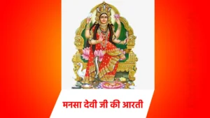 mansa devi aarti in hindi