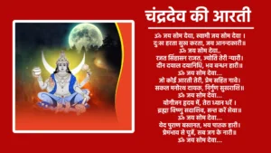 चंद्रदेव की आरती ॐ जय सोम देवा, स्वामी जय सोम देवा । दुःख हरता सुख करता, जय आनन्दकारी॥ ॐ जय सोम देवा.. रजत सिंहासन राजत, ज्योति तेरी न्यारी। दीन दयाल दयानिधि, भव बन्धन हारी॥ ॐ जय सोम देवा... जो कोई आरती तेरी, प्रेम सहित गावे। सकल मनोरथ दायक, निर्गुण सुखराशि॥ ॐ जय सोम देवा... योगीजन हृदय में, तेरा ध्यान धरें । ब्रह्मा विष्णु सदाशिव, सन्त करें सेवा॥ ॐ जय सोम देवा... वेद पुराण बखानत, भय पातक हारी। प्रेमभाव से पूजें, सब जग के नारी॥ ॐ जय सोम देवा... शरणागत प्रतिपालक, भक्तन हितकारी। धन सम्पत्ति और वैभव, सहजे सो पावे॥ ॐ जय सोम देवा... विश्व चराचर पालक, ईश्वर अविनाशी। सब जग के नर नारी, पूजा पाठ करें॥ ॐ जय सोम देवा... ॐ जय सोम देवा, स्वामी जय सोम देवा॥
