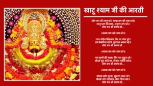 खाटू श्याम जी की आरती ओम जय श्री श्याम हरे, बाबा जय श्री श्याम हरे। खाटू धाम विराजत, अनुपम रूप धरे॥ ओम जय श्री श्याम हरे... ॥बाबा जय श्री श्याम हरे॥ रतन जड़ित सिंहासन,सिर पर चंवर ढुरे। तन केसरिया बागो, कुण्डल श्रवण पड़े॥ ओम जय श्री श्याम हरे... ॥बाबा जय श्री श्याम हरे॥ गल पुष्पों की माला, सिर पार मुकुट धरे। खेवत धूप अग्नि पर, दीपक ज्योति जले॥ ओम जय श्री श्याम हरे... ॥बाबा जय श्री श्याम हरे॥ मोदक खीर चूरमा, सुवरण थाल भरे। सेवक भोग लगावत, सेवा नित्य करे॥ ओम जय श्री श्याम हरे... ॥बाबा जय श्री श्याम हरे॥ झांझ कटोरा और घडियावल, शंख मृदंग घुरे। भक्त आरती गावे, जय-जयकार करे॥ ओम जय श्री श्याम हरे... ॥बाबा जय श्री श्याम हरे॥ जो ध्यावे फल पावे, सब दुःख से उबरे। सेवक जन निज मुख से, श्री श्याम-श्याम उचरे॥ ओम जय श्री श्याम हरे... ॥बाबा जय श्री श्याम हरे॥ श्री श्याम बिहारी जी की आरती, जो कोई नर गावे। कहत भक्त-जन, मनवांछित फल पावे॥ ओम जय श्री श्याम हरे... ॥बाबा जय श्री श्याम हरे॥ जय श्री श्याम हरे, बाबा जी श्री श्याम हरे। निज भक्तों के तुमने, पूरण काज करे॥ ओम जय श्री श्याम हरे... ॥बाबा जय श्री श्याम हरे॥ ओम जय श्री श्याम हरे, बाबा जय श्री श्याम हरे। खाटू धाम विराजत, अनुपम रूप धरे॥ ओम जय श्री श्याम हरे... ॥बाबा जय श्री श्याम हरे॥