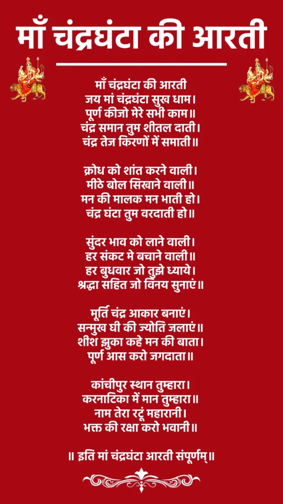 माँ चंद्रघंटा की आरती

जय मां चंद्रघंटा सुख धाम।
पूर्ण कीजो मेरे सभी काम॥
चंद्र समान तुम शीतल दाती।
चंद्र तेज किरणों में समाती॥

क्रोध को शांत करने वाली।
मीठे बोल सिखाने वाली॥
मन की मालक मन भाती हो।
चंद्र घंटा तुम वरदाती हो॥

सुंदर भाव को लाने वाली।
हर संकट मे बचाने वाली॥
हर बुधवार जो तुझे ध्याये।
श्रद्धा सहित जो विनय सुनाएं॥

मूर्ति चंद्र आकार बनाएं।
सन्मुख घी की ज्योति जलाएं॥
शीश झुका कहे मन की बाता।
पूर्ण आस करो जगदाता॥

कांचीपुर स्थान तुम्हारा।
करनाटिका में मान तुम्हारा॥
नाम तेरा रटूं महारानी।
भक्त की रक्षा करो भवानी॥

॥ इति मां चंद्रघंटा आरती संपूर्णम्॥