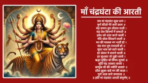 माँ चंद्रघंटा की आरती जय मां चंद्रघंटा सुख धाम । पूर्ण कीजो मेरे सभी काम ॥ चंद्र समान तुम शीतल दाती । चंद्र तेज किरणों में समाती ॥ क्रोध को शांत करने वाली । मीठे बोल सिखाने वाली ॥ मन की मालक मन भाती हो । चंद्र घंटा तुम वरदाती हो ॥ सुंदर भाव को लाने वाली । हर संकट मे बचाने वाली ॥ हर बुधवार जो तुझे ध्याये । श्रद्धा सहित जो विनय सुनाएं ॥ मूर्ति चंद्र आकार बनाएं । सन्मुख घी की ज्योति जलाएं ॥ शीश झुका कहे मन की बाता । पूर्ण आस करो जगदाता ॥ कांचीपुर स्थान तुम्हारा । करनाटिका में मान तुम्हारा ॥ नाम तेरा रटूं महारानी । भक्त की रक्षा करो भवानी ॥ ॥ इति मां चंद्रघंटा आरती संपूर्णम् ॥