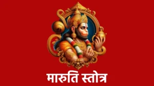 Maruti Stotra
