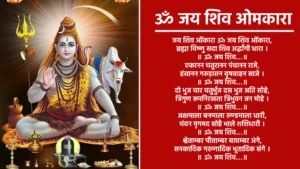 ॐ जय शिव ओमकारा जय शिव ओंकारा ॐ जय शिव ओंकारा, ब्रह्मा विष्णु सदा शिव अर्द्धांगी धारा । ॥ ॐ जय शिव…॥ एकानन चतुरानन पंचानन राजे, हंसानन गरुड़ासन वृषवाहन साजे । ॥ ॐ जय शिव…॥ दो भुज चार चतुर्भुज दस भुज अति सोहे, त्रिगुण रूपनिरखता त्रिभुवन जन मोहे । ॥ ॐ जय शिव…॥ अक्षमाला बनमाला रुण्डमाला धारी, चंदन मृगमद सोहै भाले शशिधारी । ॥ ॐ जय शिव…॥ श्वेताम्बर पीताम्बर बाघम्बर अंगे, सनकादिक गरुणादिक भूतादिक संगे । ॥ ॐ जय शिव…॥ कर के मध्य कमंडलु चक्र त्रिशूल धर्ता, जगकर्ता जगभर्ता जगसंहारकर्ता । ॥ ॐ जय शिव…॥ ब्रह्मा विष्णु सदाशिव जानत अविवेका, प्रणवाक्षर मध्ये ये तीनों एका । ॥ ॐ जय शिव…॥ काशी में विश्वनाथ विराजत नन्दी ब्रह्मचारी, नित उठि भोग लगावत महिमा अति भारी । ॥ ॐ जय शिव…॥ त्रिगुण शिवजीकी आरती जो कोई नर गावे, कहत शिवानन्द स्वामी मनवांछित फल पावे । ॥ ॐ जय शिव…॥