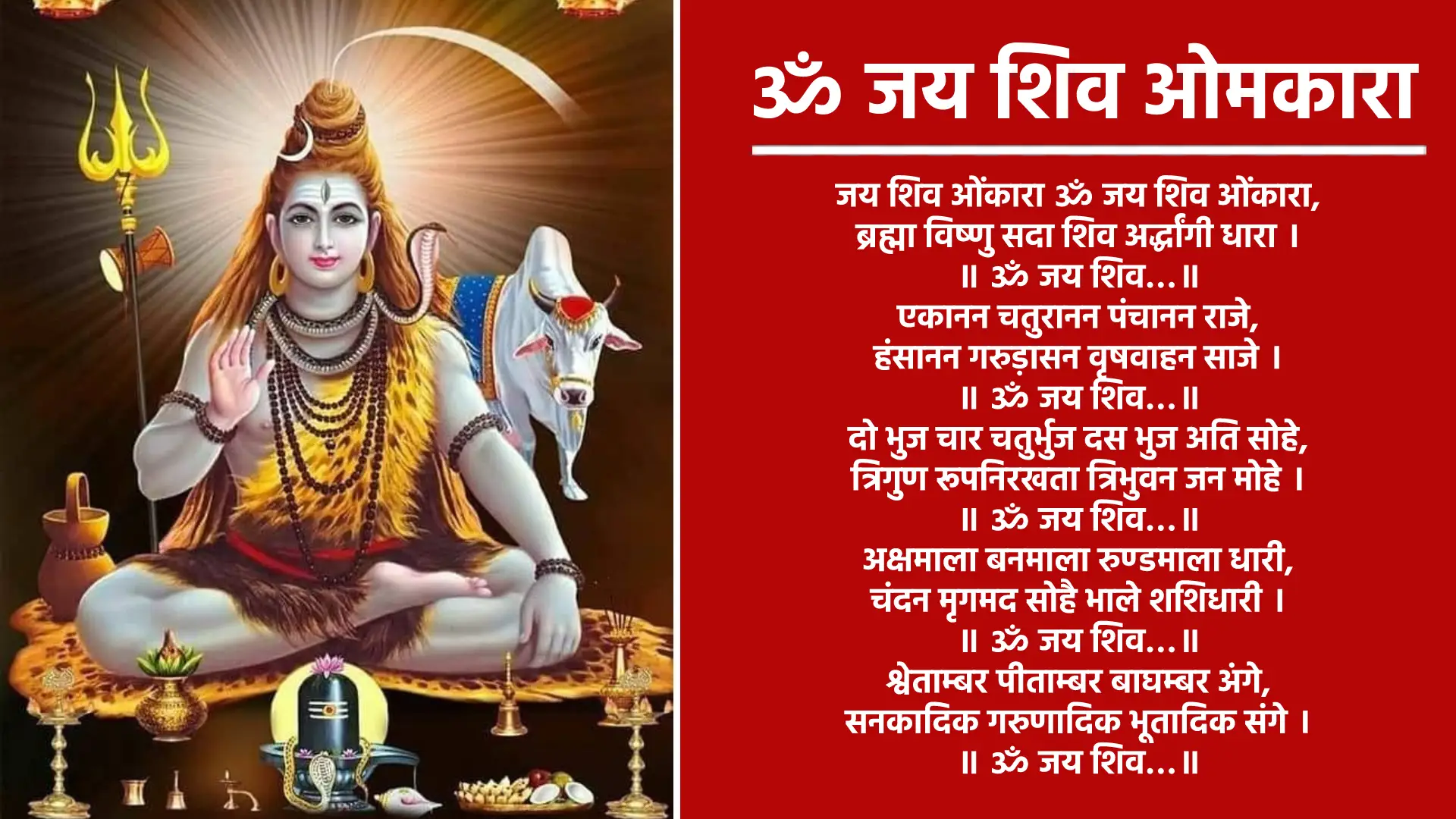 ॐ जय शिव ओमकारा जय शिव ओंकारा ॐ जय शिव ओंकारा, ब्रह्मा विष्णु सदा शिव अर्द्धांगी धारा । ॥ ॐ जय शिव…॥ एकानन चतुरानन पंचानन राजे, हंसानन गरुड़ासन वृषवाहन साजे । ॥ ॐ जय शिव…॥ दो भुज चार चतुर्भुज दस भुज अति सोहे, त्रिगुण रूपनिरखता त्रिभुवन जन मोहे । ॥ ॐ जय शिव…॥ अक्षमाला बनमाला रुण्डमाला धारी, चंदन मृगमद सोहै भाले शशिधारी । ॥ ॐ जय शिव…॥ श्वेताम्बर पीताम्बर बाघम्बर अंगे, सनकादिक गरुणादिक भूतादिक संगे । ॥ ॐ जय शिव…॥ कर के मध्य कमंडलु चक्र त्रिशूल धर्ता, जगकर्ता जगभर्ता जगसंहारकर्ता । ॥ ॐ जय शिव…॥ ब्रह्मा विष्णु सदाशिव जानत अविवेका, प्रणवाक्षर मध्ये ये तीनों एका । ॥ ॐ जय शिव…॥ काशी में विश्वनाथ विराजत नन्दी ब्रह्मचारी, नित उठि भोग लगावत महिमा अति भारी । ॥ ॐ जय शिव…॥ त्रिगुण शिवजीकी आरती जो कोई नर गावे, कहत शिवानन्द स्वामी मनवांछित फल पावे । ॥ ॐ जय शिव…॥